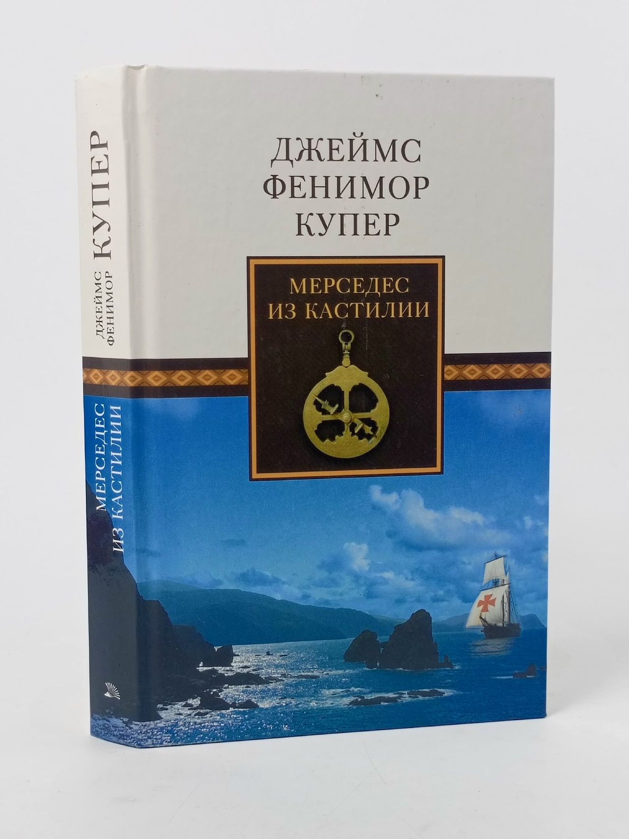 Обложка: Мерседес из Кастилии, или Путешествие в Катай Купер Джеймс Фенимор