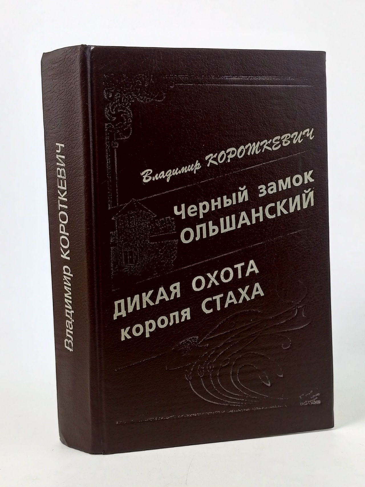 Обложка: Черный замок Ольшанский. Дикая охота короля Стаха Короткевич Владимир Семенович
