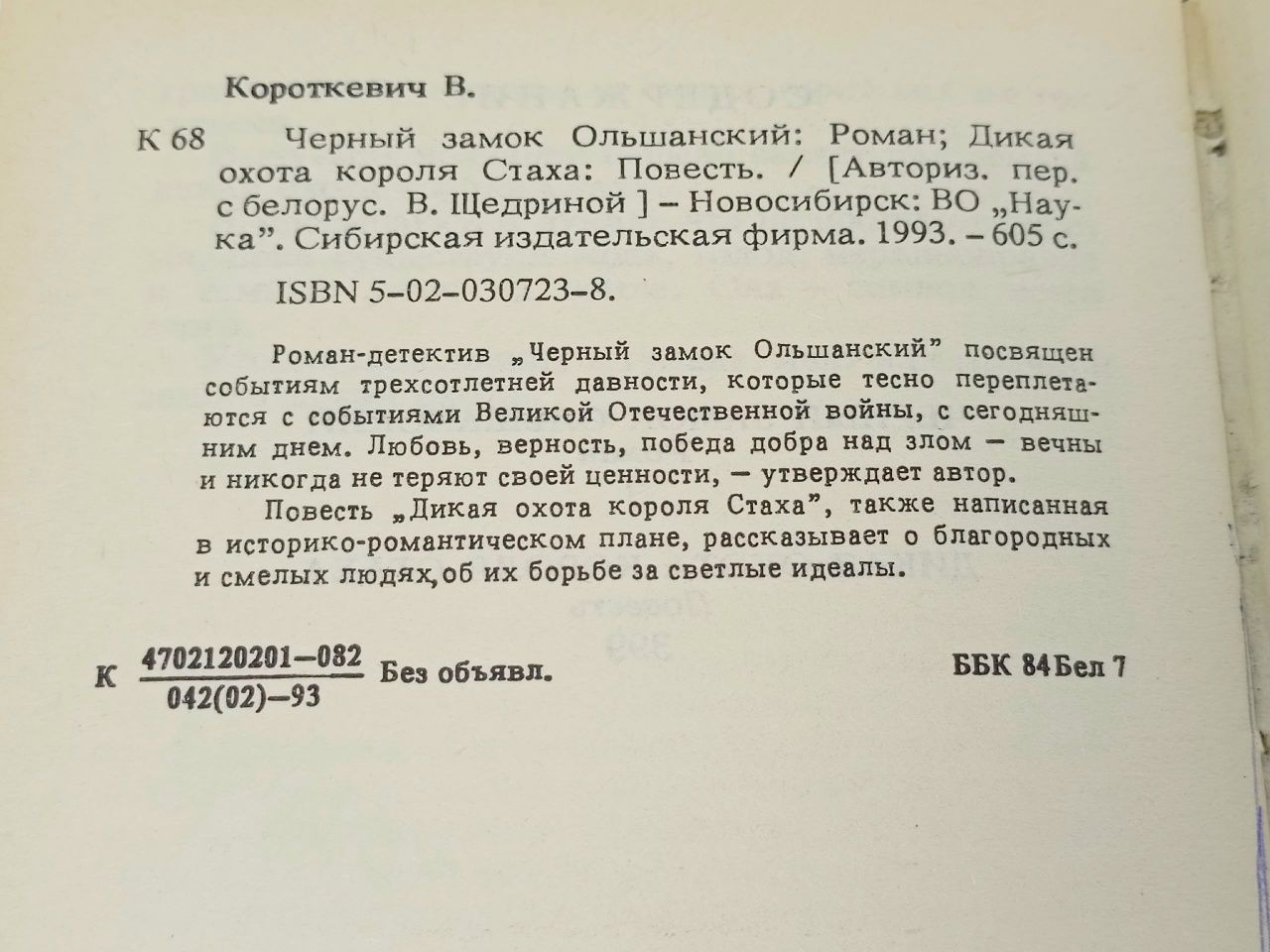 Черный замок Ольшанский. Дикая охота короля Стаха Короткевич Владимир Семенович