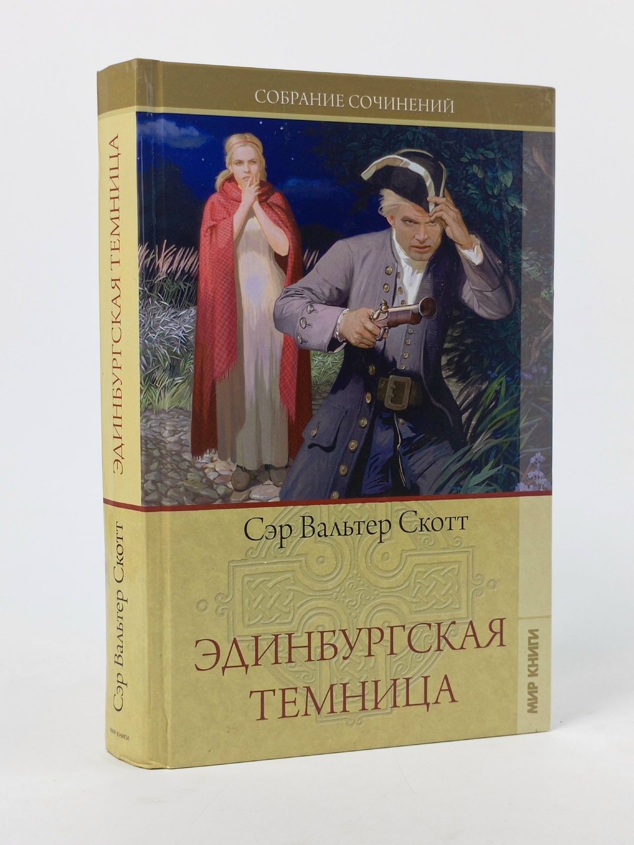 Обложка: Эдинбургская темница Скотт Вальтер
