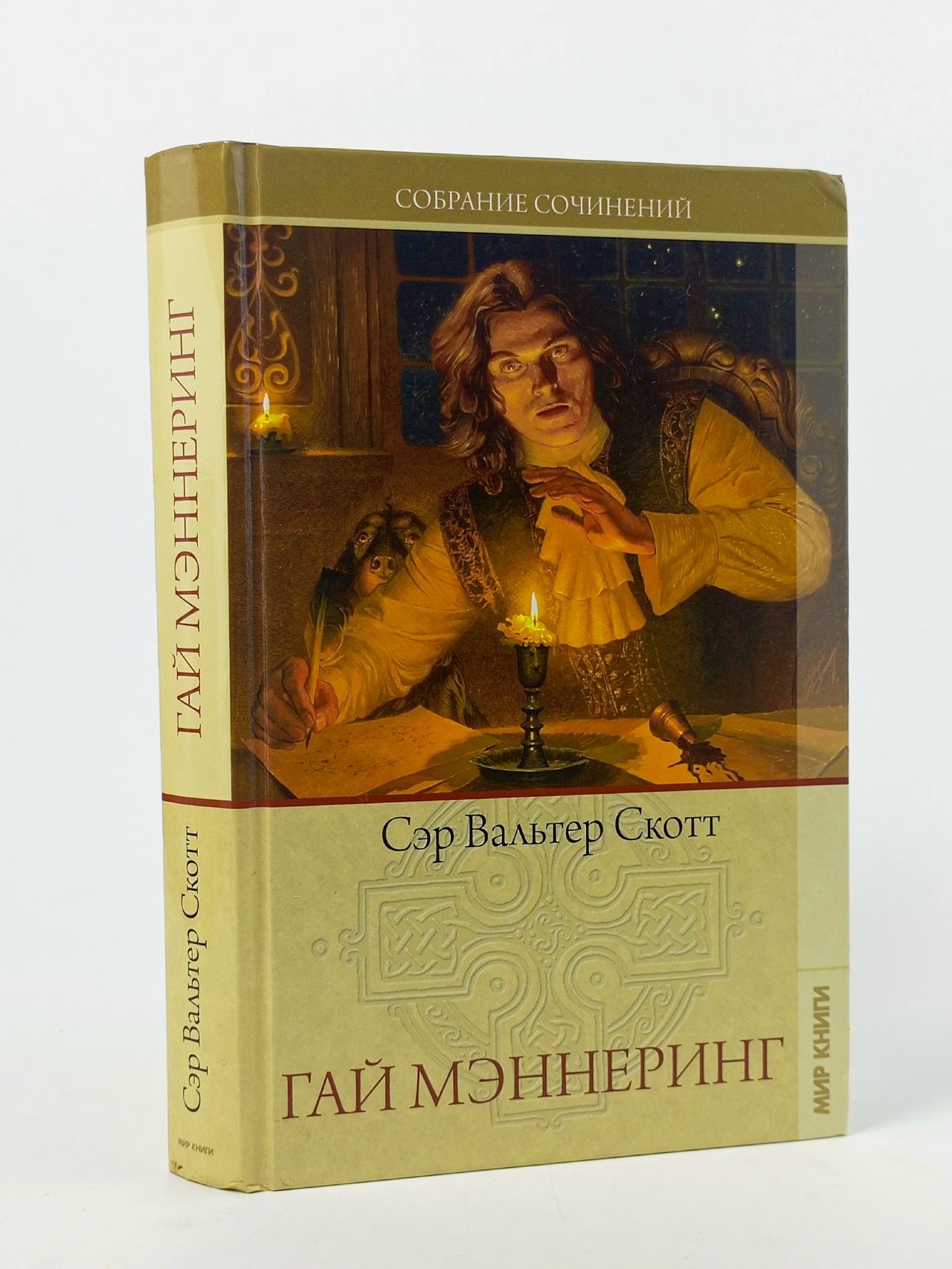 Обложка: Собрание сочинений. Том 2. Гай Мэннеринг, или Астролог Скотт Вальтер