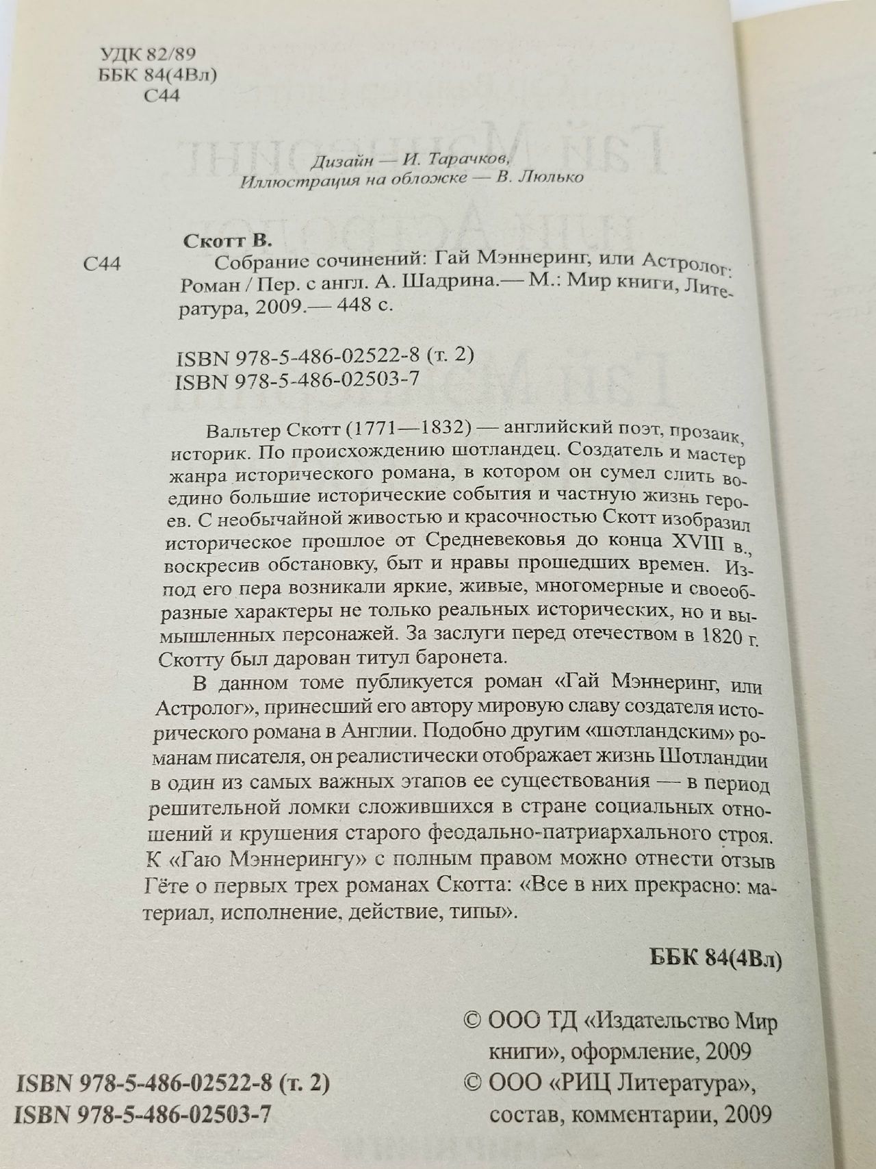 Собрание сочинений. Том 2. Гай Мэннеринг, или Астролог Скотт Вальтер