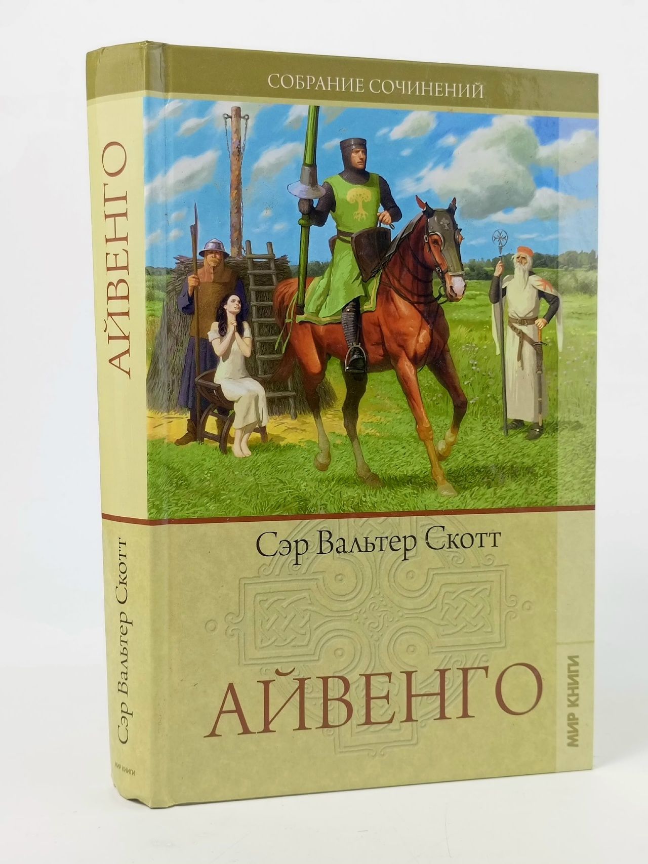 Обложка: Айвенго Скотт Вальтер