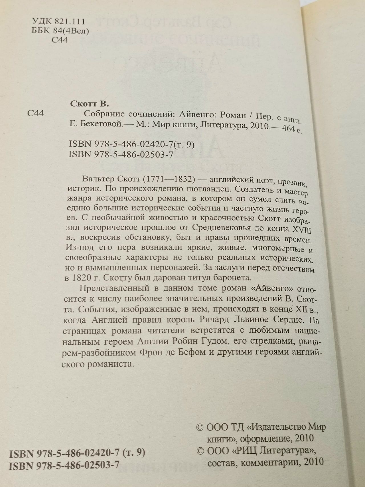Айвенго Скотт Вальтер