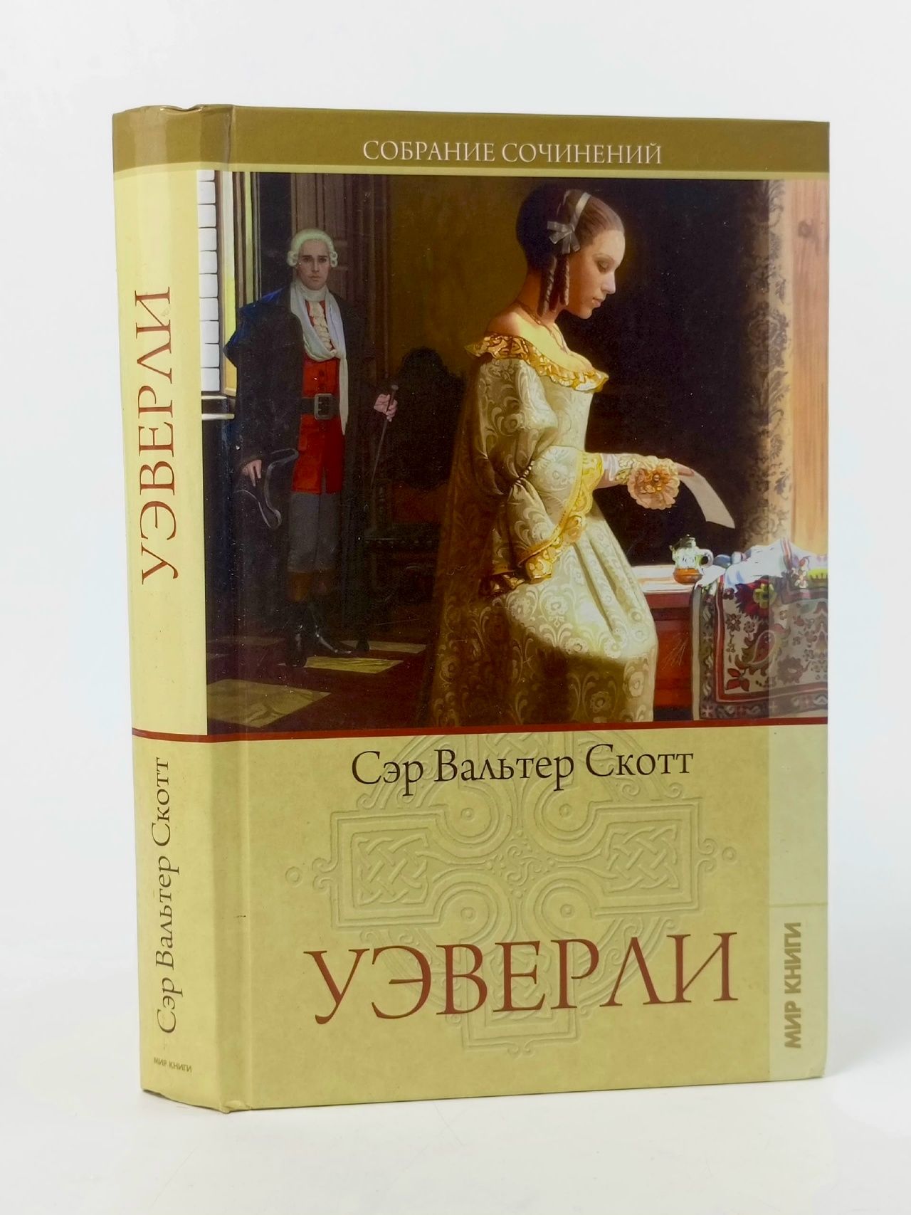 Обложка: Сэр Вальтер Скотт/Собрание сочинений. Уэверли / 2009 г.и. Скотт Вальтер