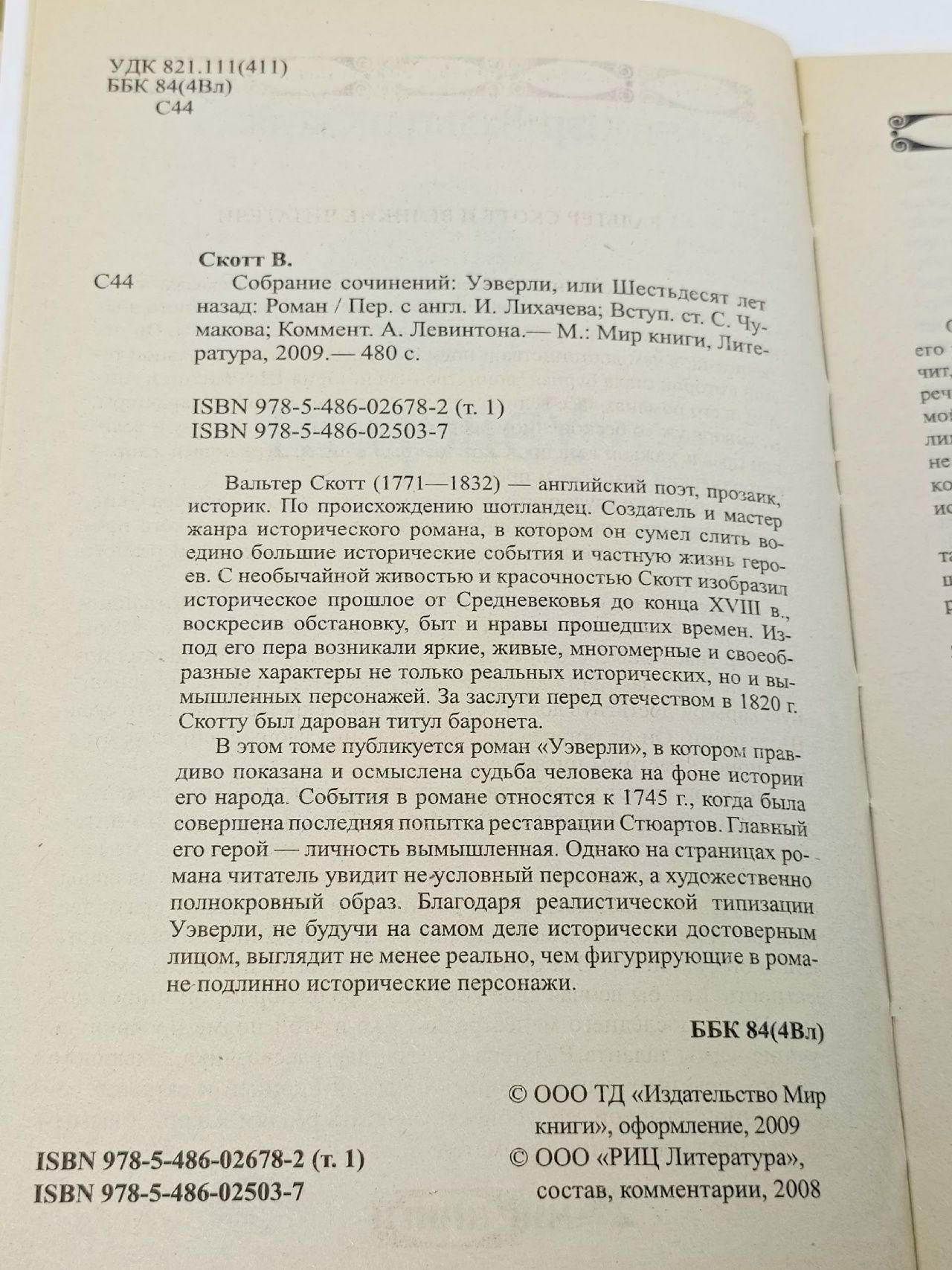Сэр Вальтер Скотт/Собрание сочинений. Уэверли / 2009 г.и. Скотт Вальтер