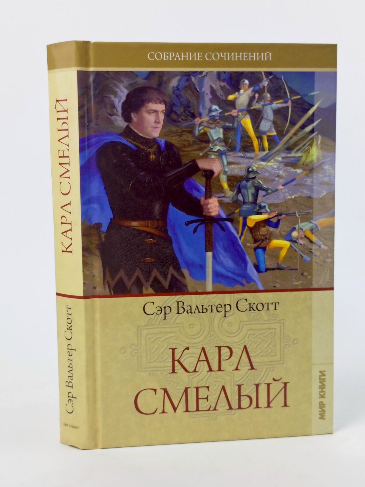 Обложка: Карл Смелый Скотт Вальтер