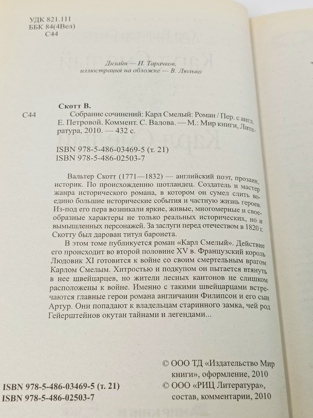 Карл Смелый Скотт Вальтер