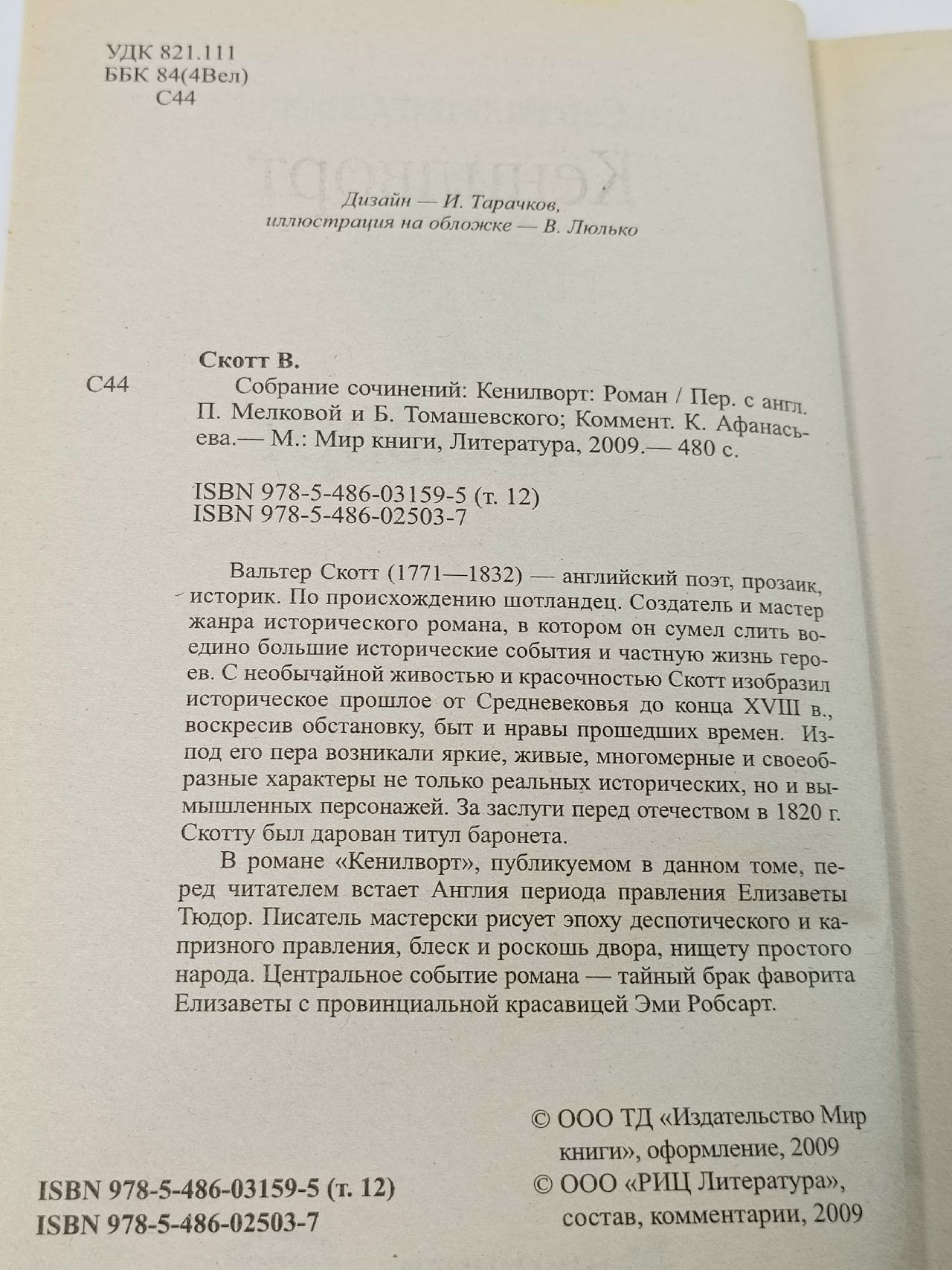 Кенилворт Скотт Вальтер