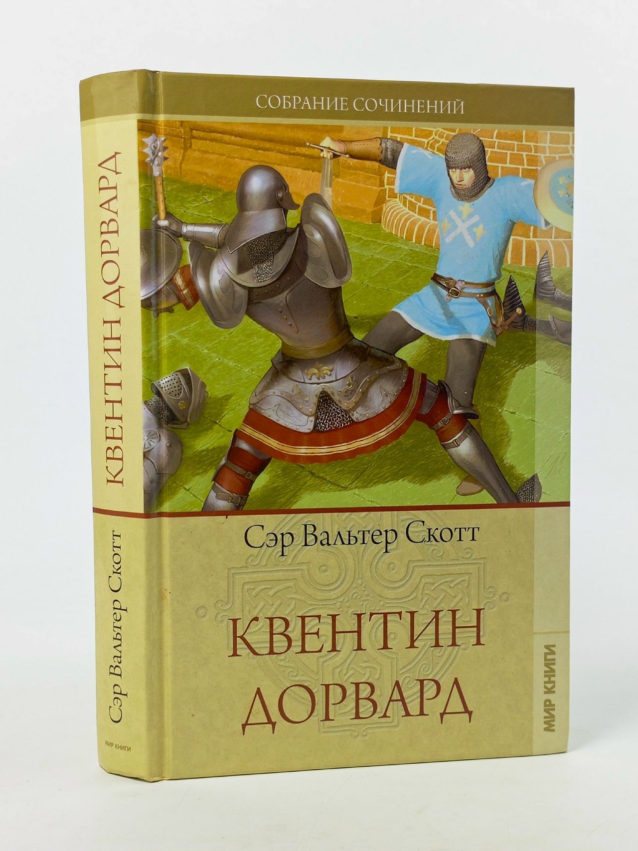 Обложка: В. Скотт. Собрание сочинений. Квентин Дорвард