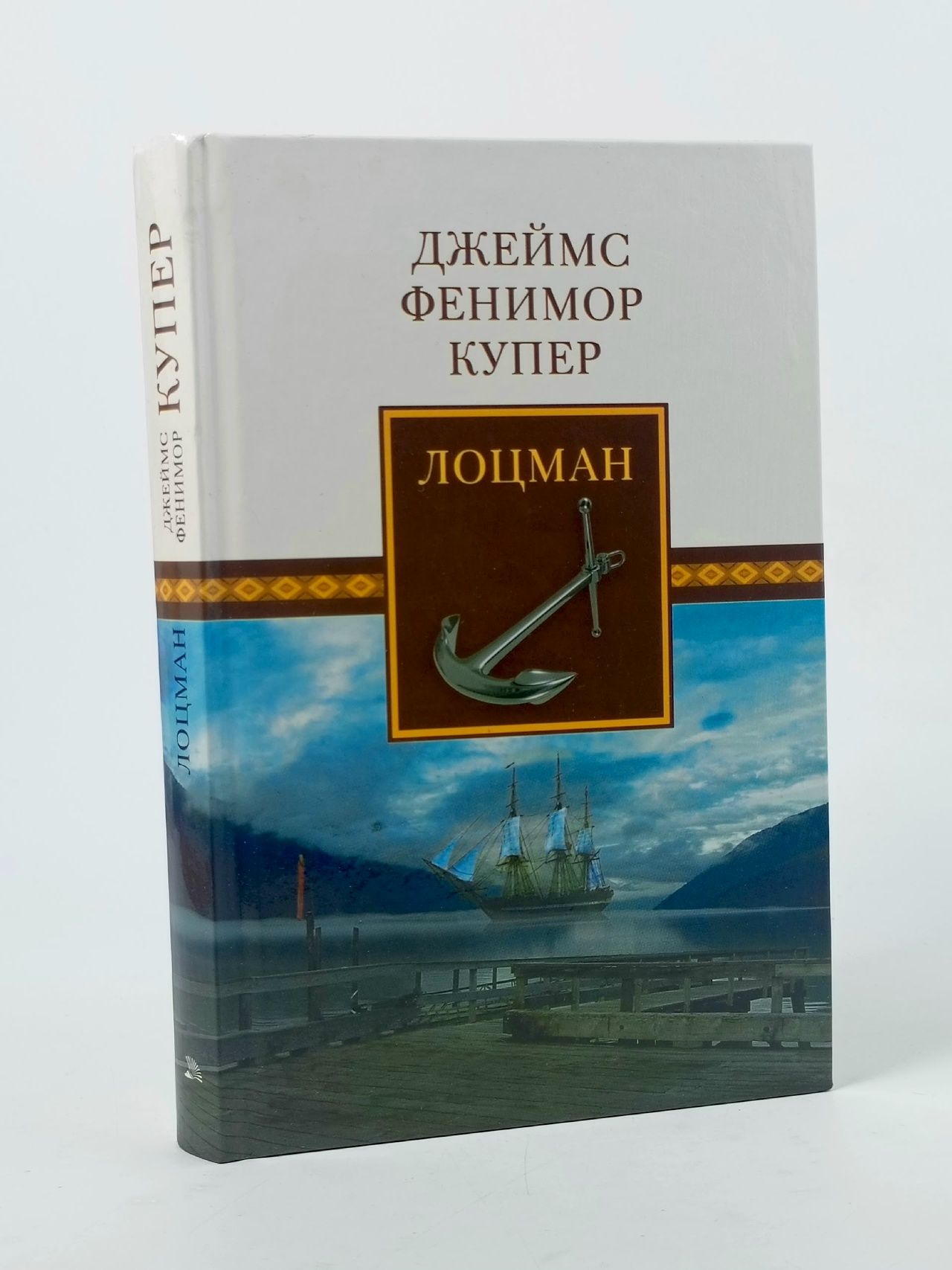 Обложка: Лоцман. Дж. Ф. Купер