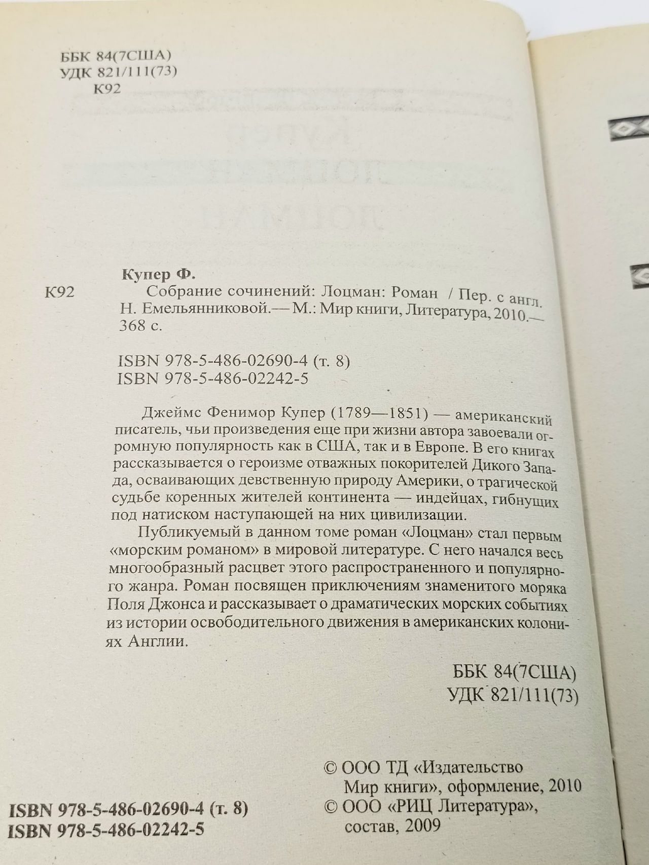Лоцман. Дж. Ф. Купер