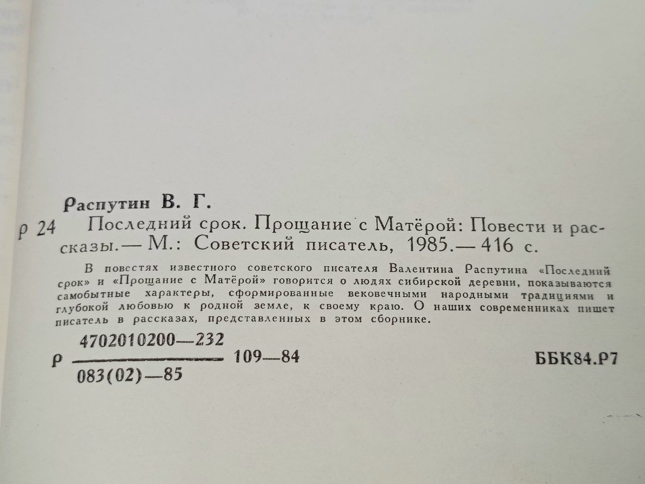 Последний срок. Прощание с Матерой Распутин Валентин Григорьевич