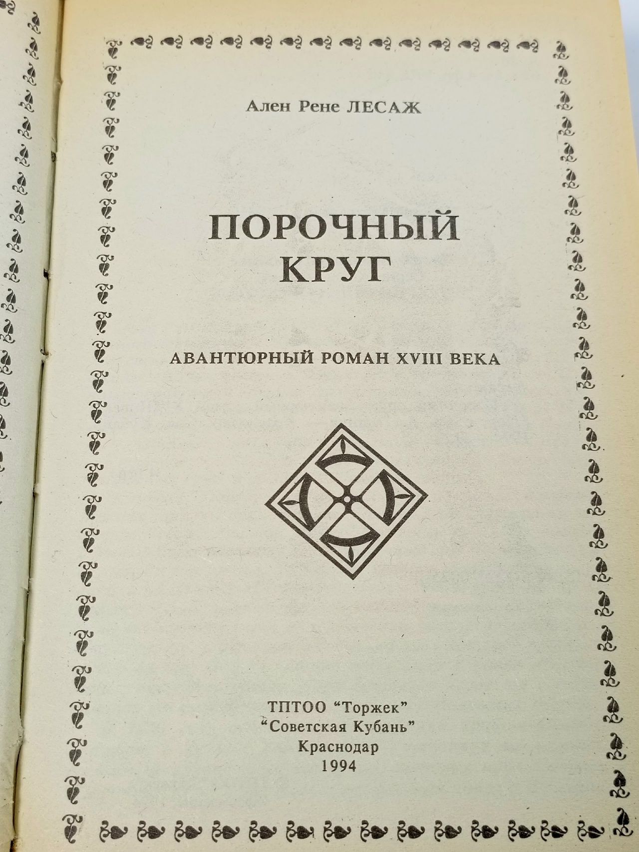 Порочный круг