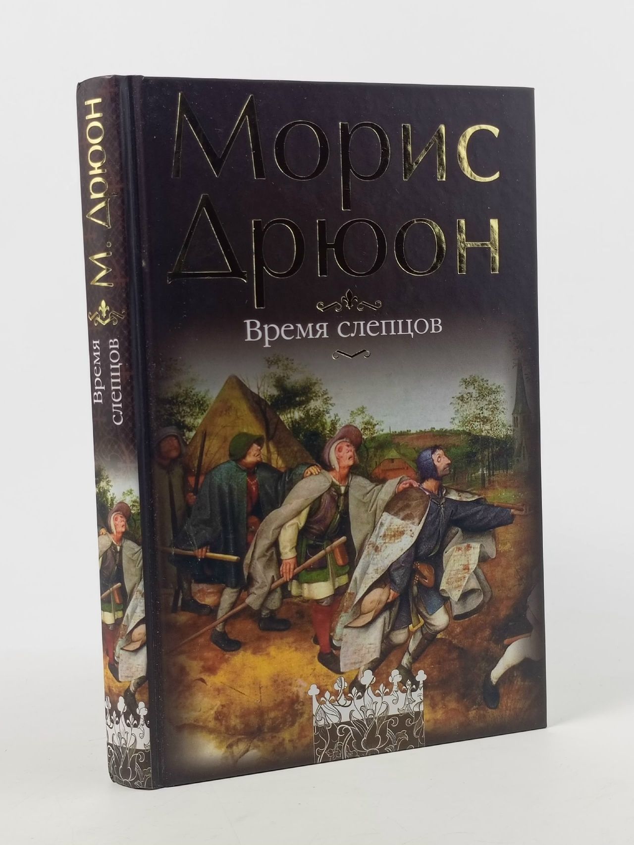 Обложка: Время Слепцов. Воспоминания Дрюон Морис