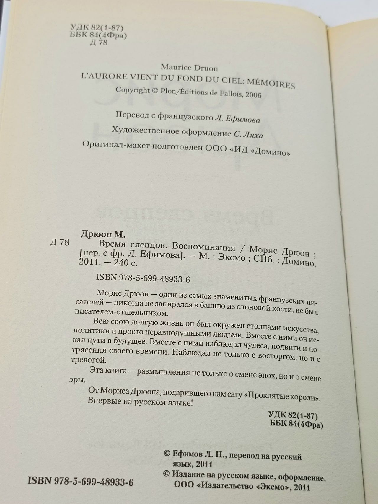 Время Слепцов. Воспоминания Дрюон Морис