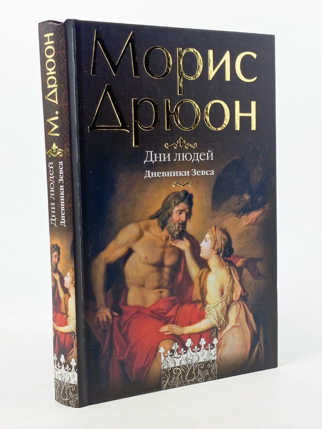 Обложка: Дни людей. Дневники Зевса Дрюон Морис