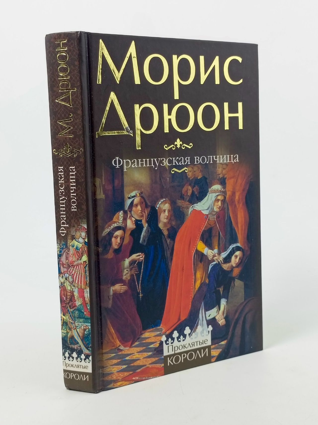 Обложка: Французская волчица Дрюон Морис Дрюон Морис