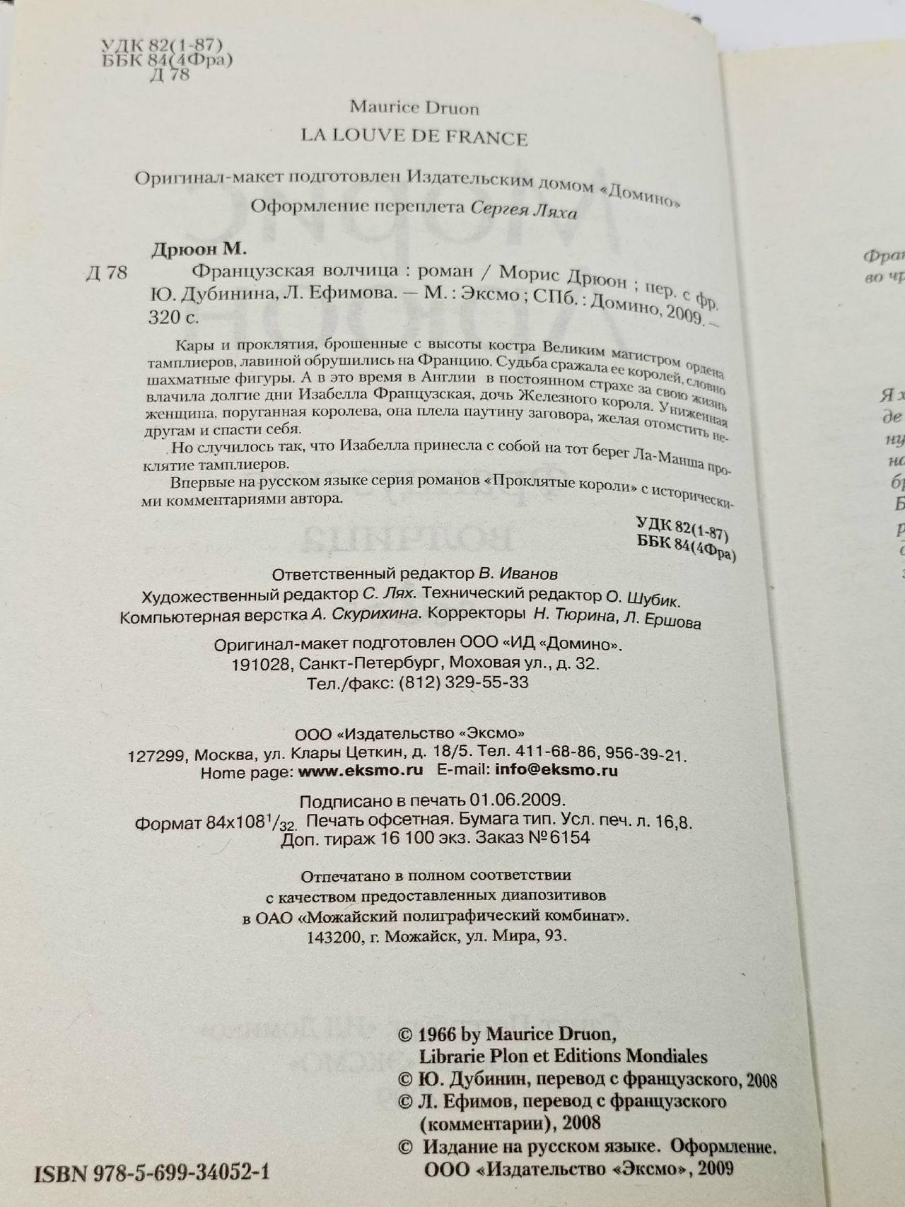 Французская волчица Дрюон Морис Дрюон Морис