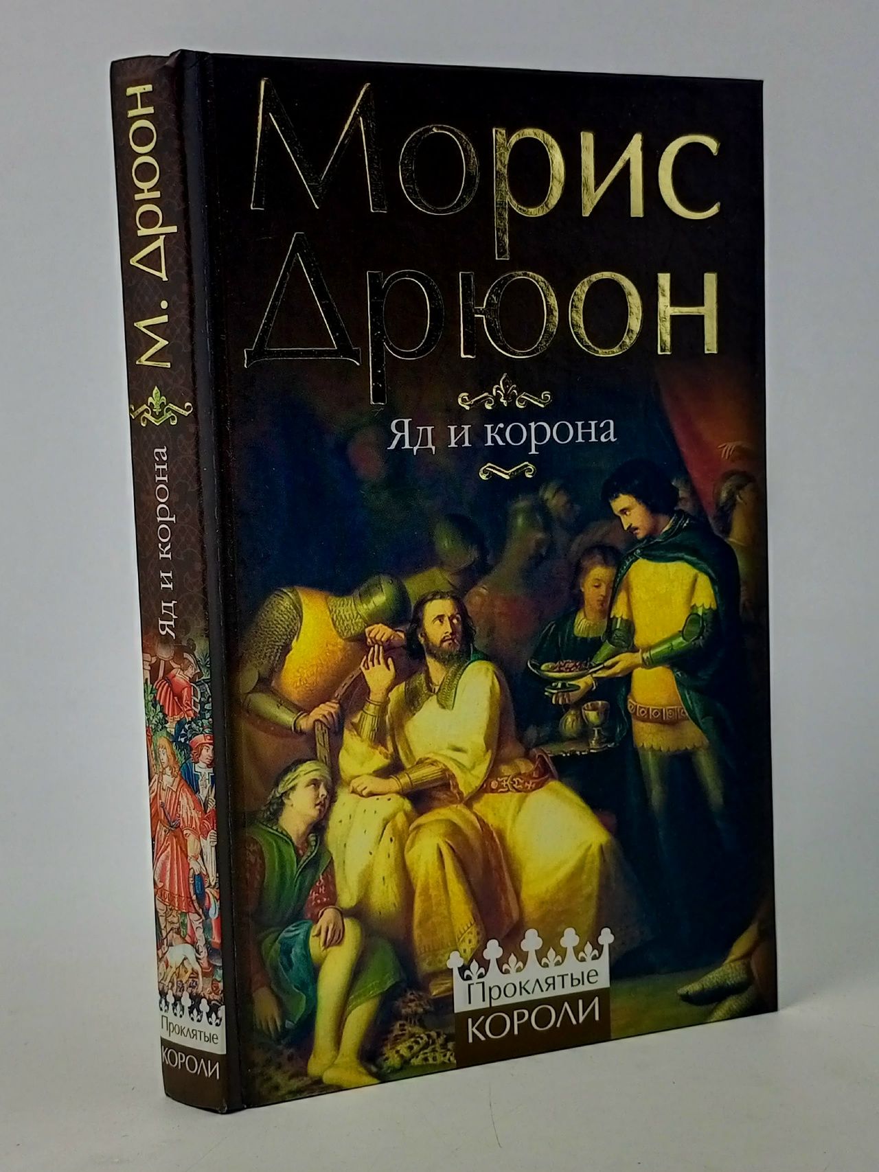 Обложка: Яд и корона