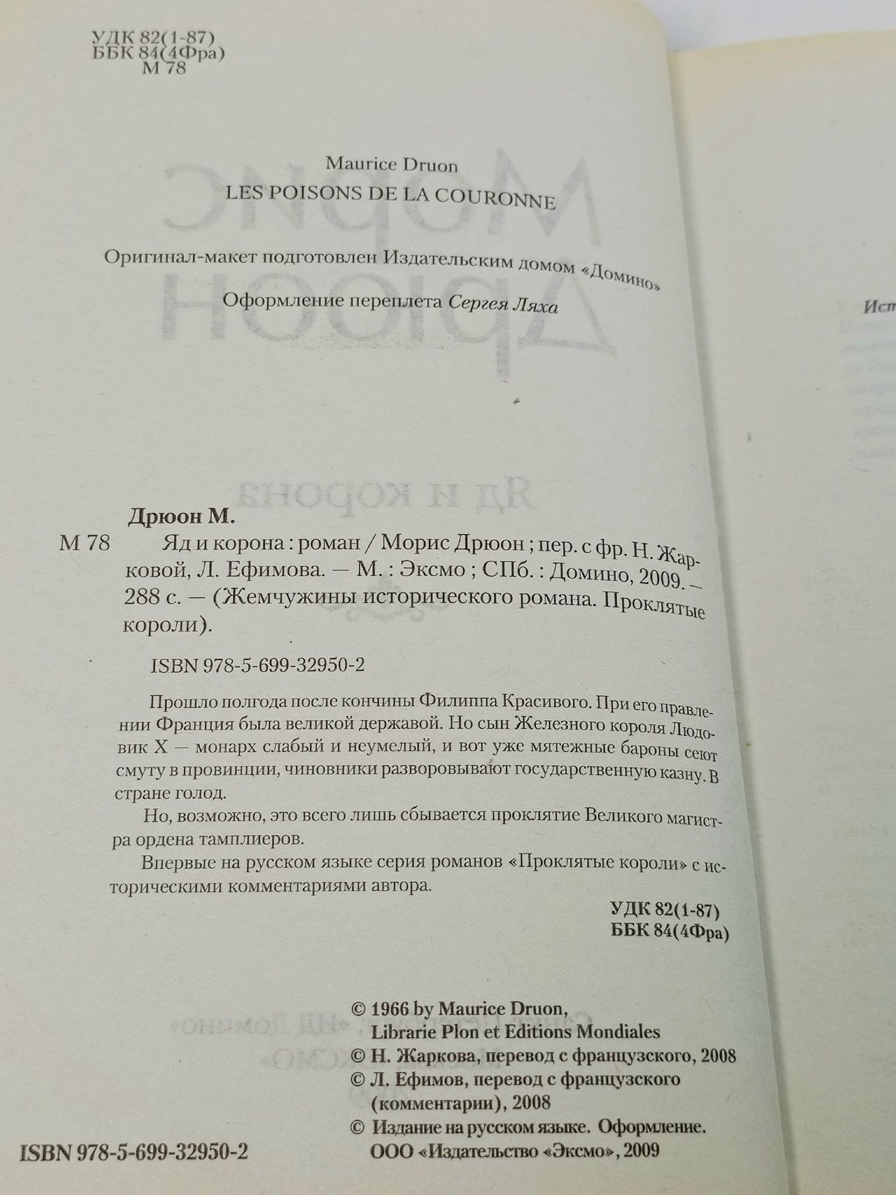 Яд и корона