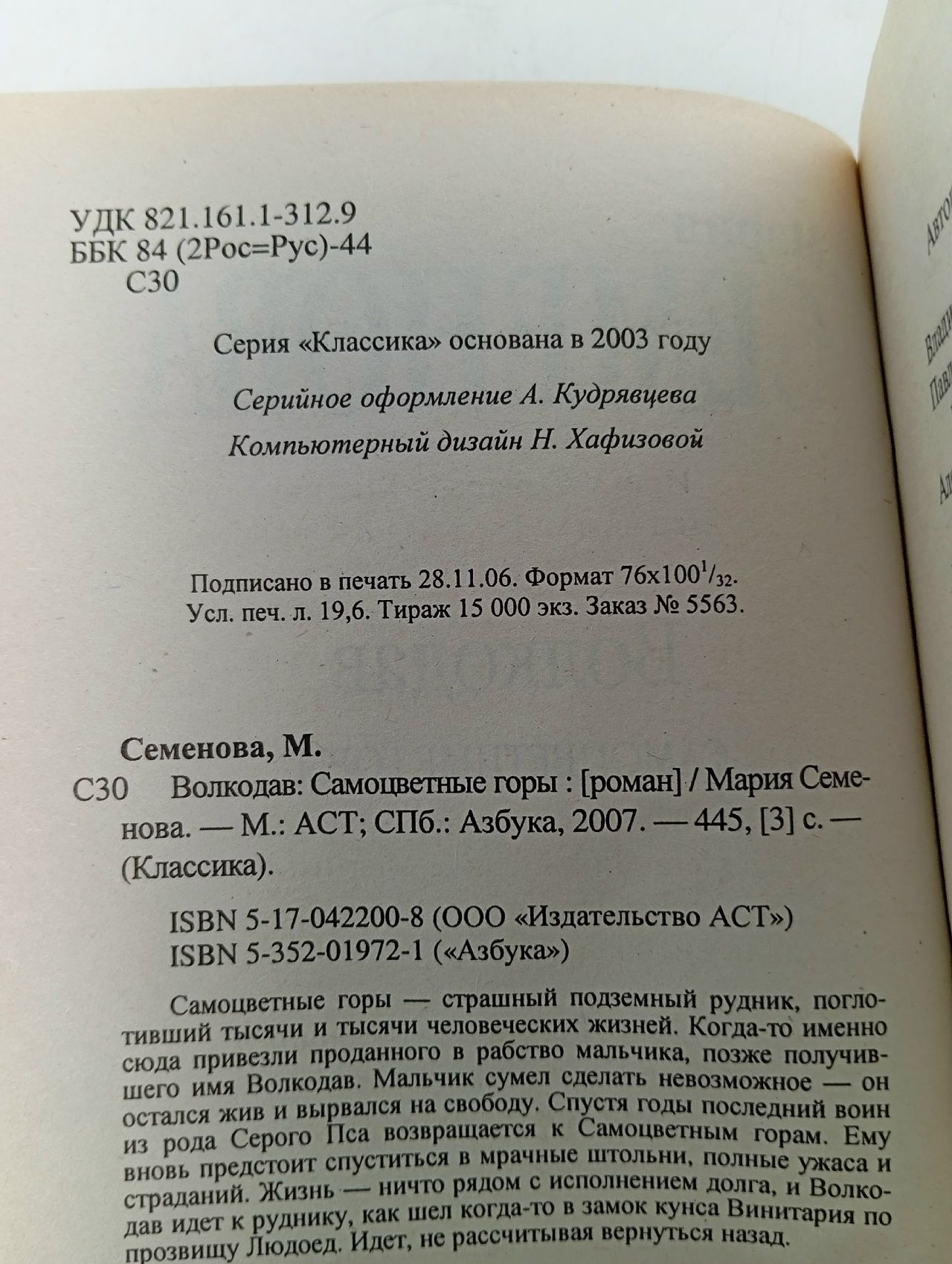 Волкодав. Самоцветные горы Семенова Мария Васильевна