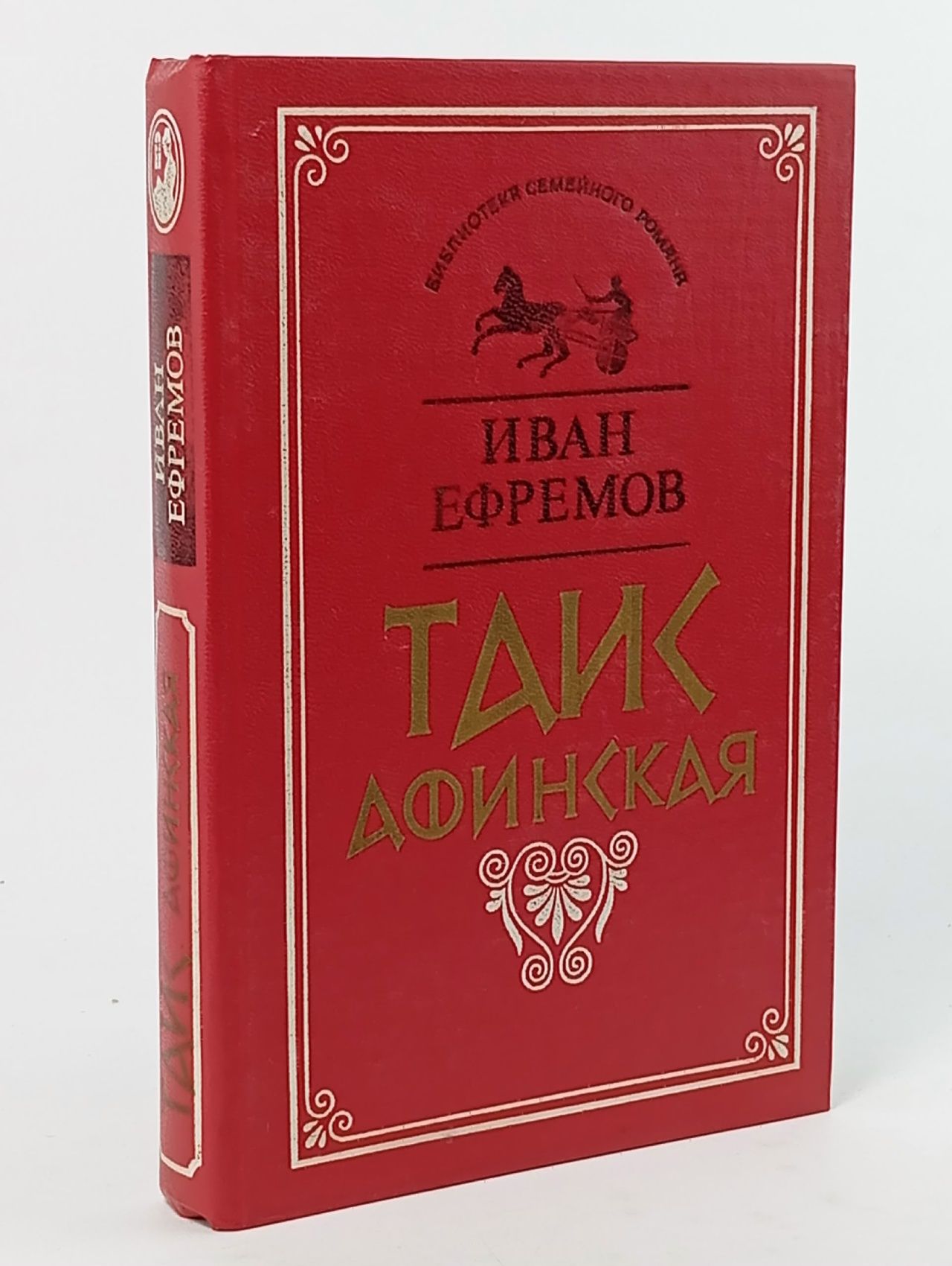 Обложка: Таис Афинская Ефремов Иван Антонович