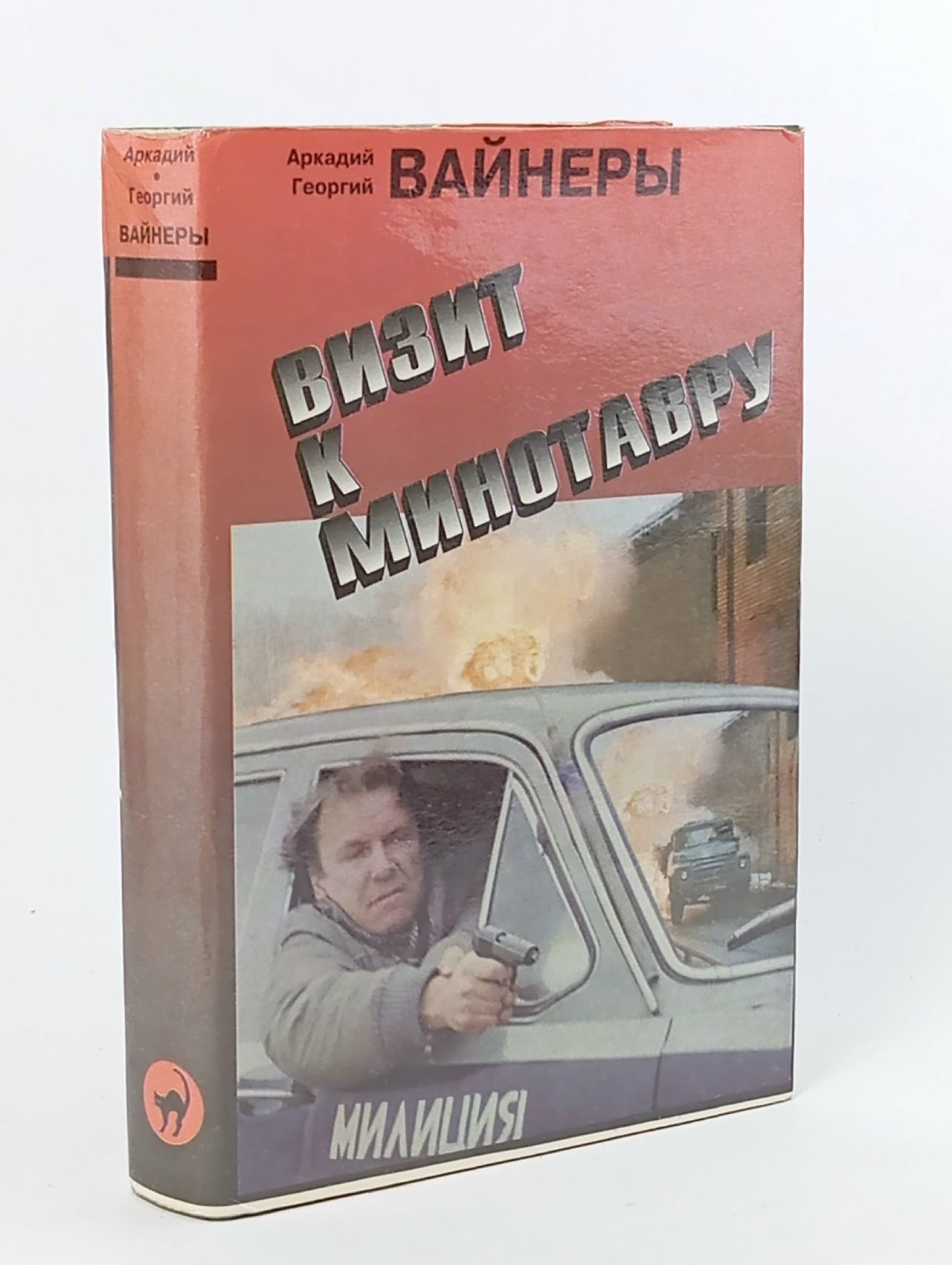 Обложка: Визит к минотавру. Гонки по вертикали Вайнер Георгий Александрович, Вайнер Аркадий Александрович