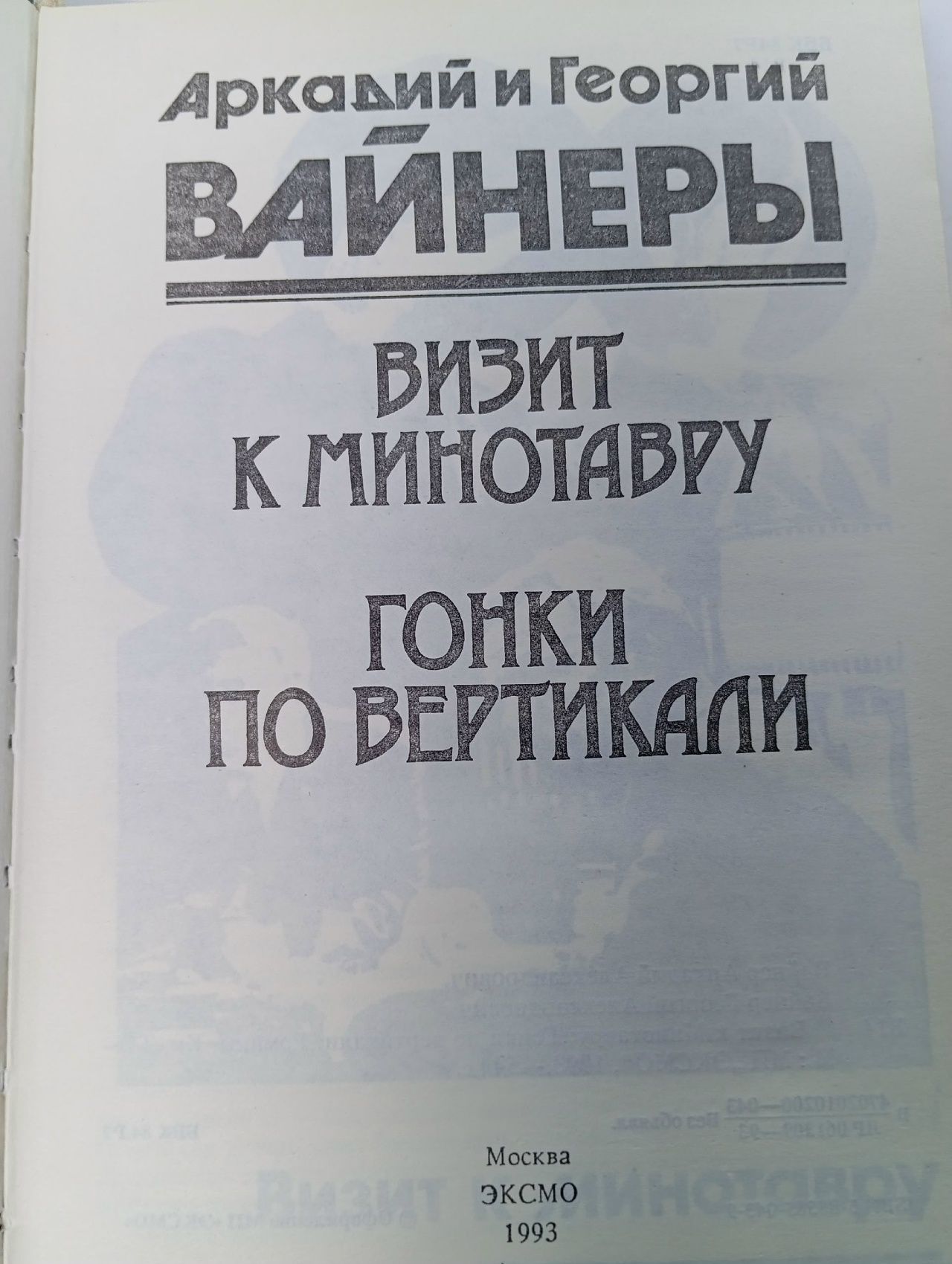 Визит к минотавру. Гонки по вертикали Вайнер Георгий Александрович, Вайнер Аркадий Александрович