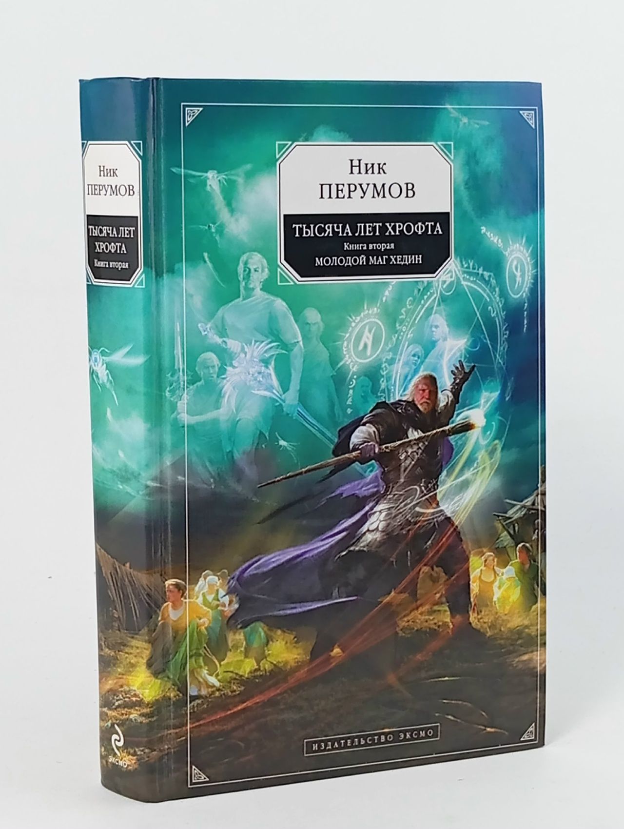 Обложка: Ник Перумов: Тысяча лет Хрофта. Книга 2. Молодой маг Хедин Книга б/у