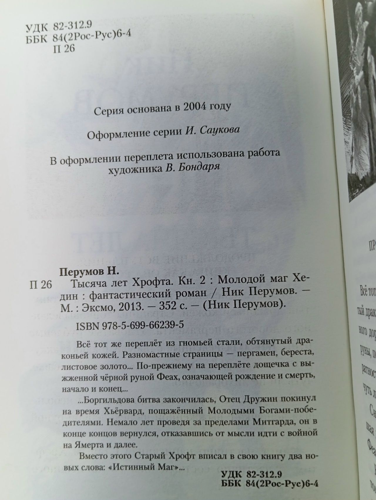 Ник Перумов: Тысяча лет Хрофта. Книга 2. Молодой маг Хедин Книга б/у