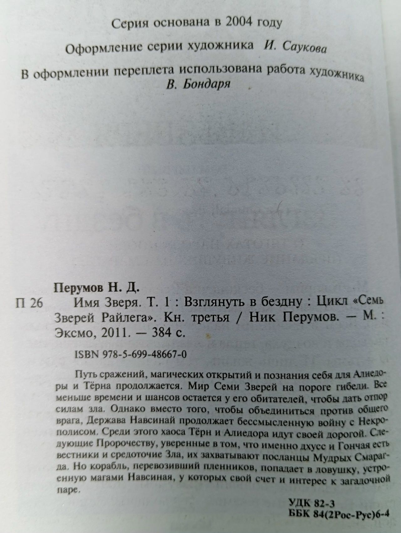 Семь Зверей Райлега. Имя Зверя. Том 1. Взглянуть в бездну Перумов Ник Данилович