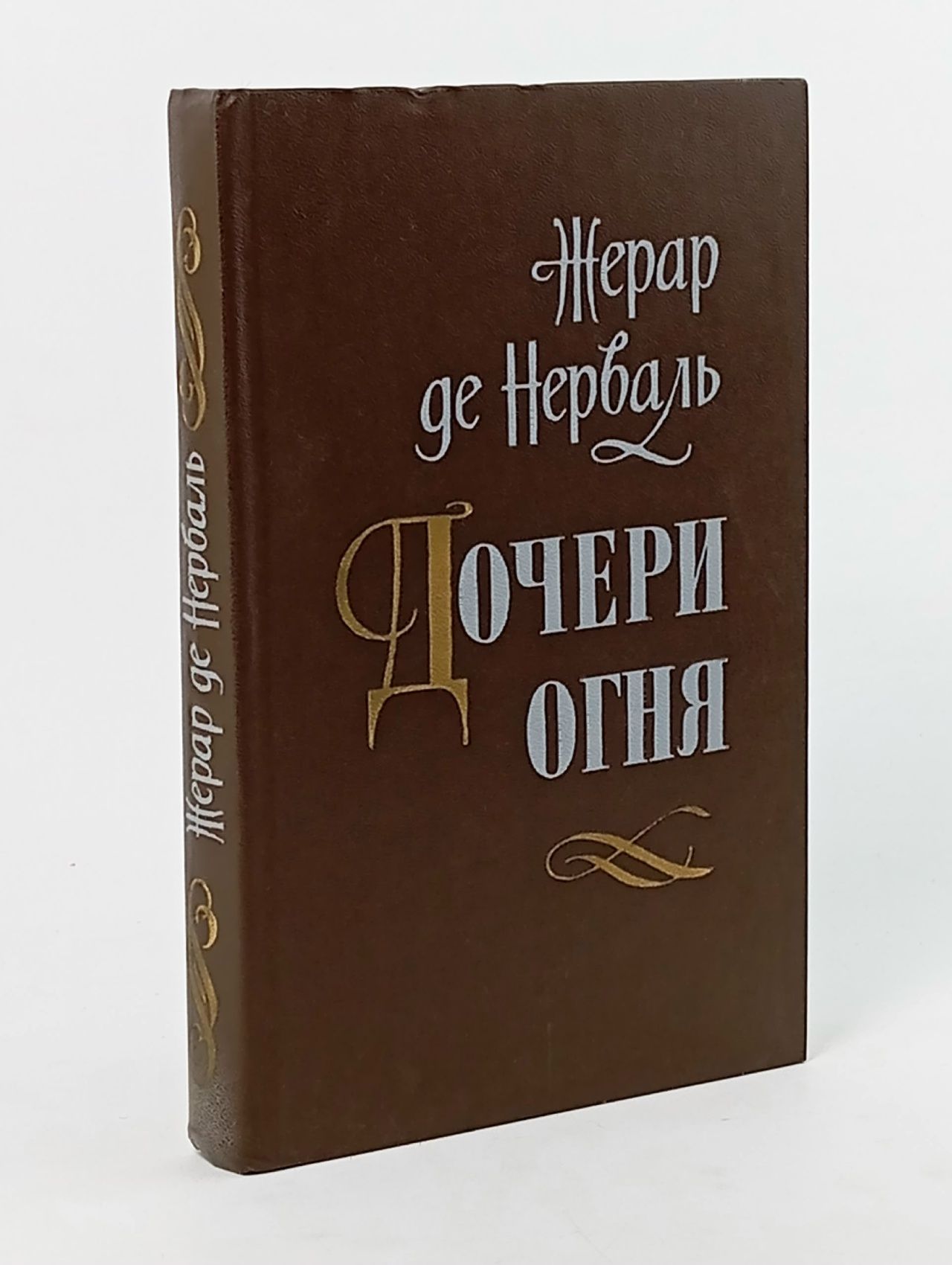 Обложка: Дочери огня де Нерваль Жерар