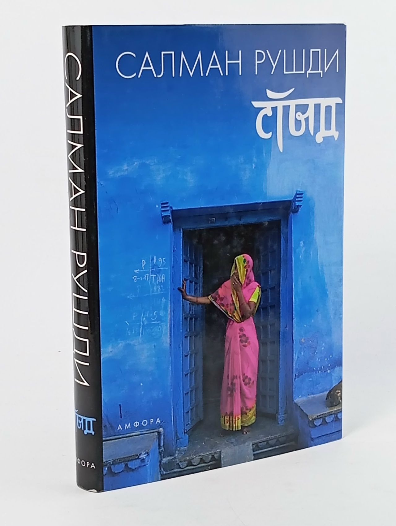 Обложка: Стыд Рушди Салман Книга б/у