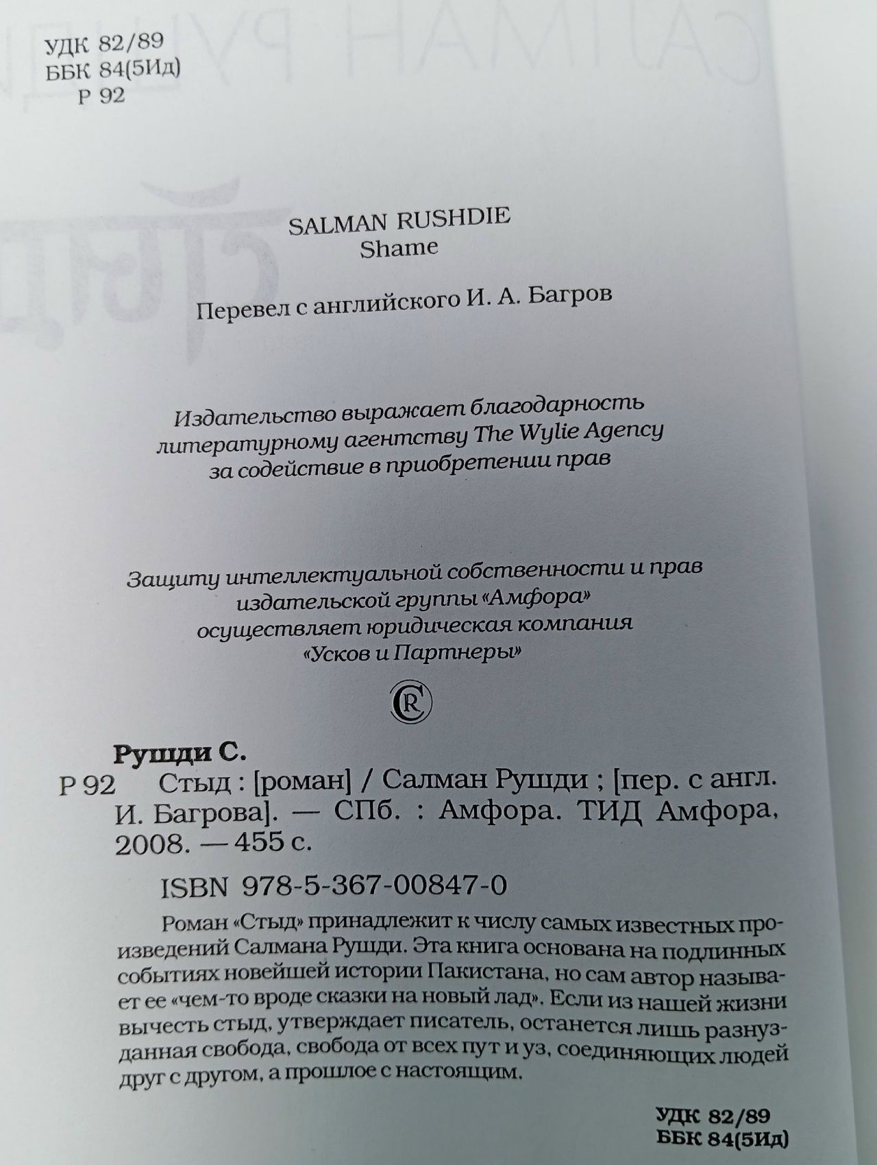 Стыд Рушди Салман Книга б/у