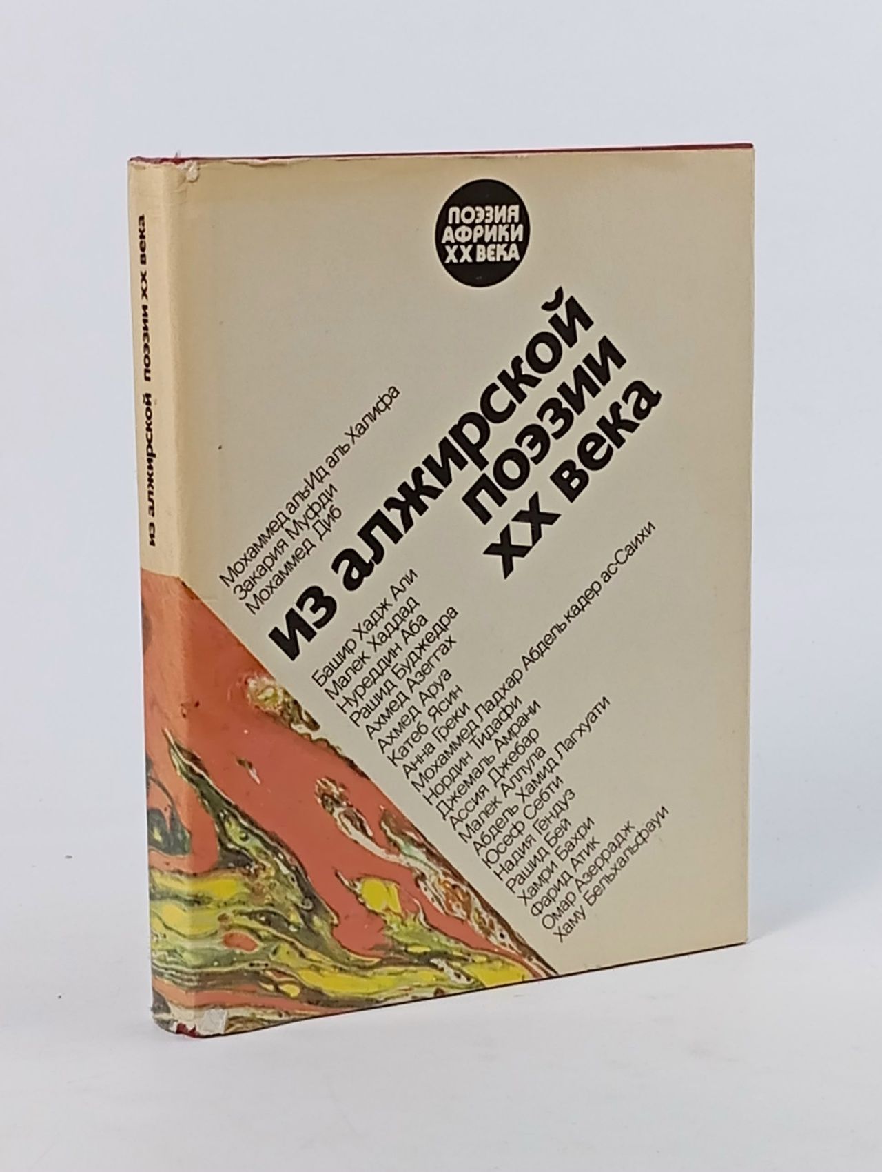 Обложка: Из алжирской поэзии XX века Муфди Закария, Диб Мухаммед