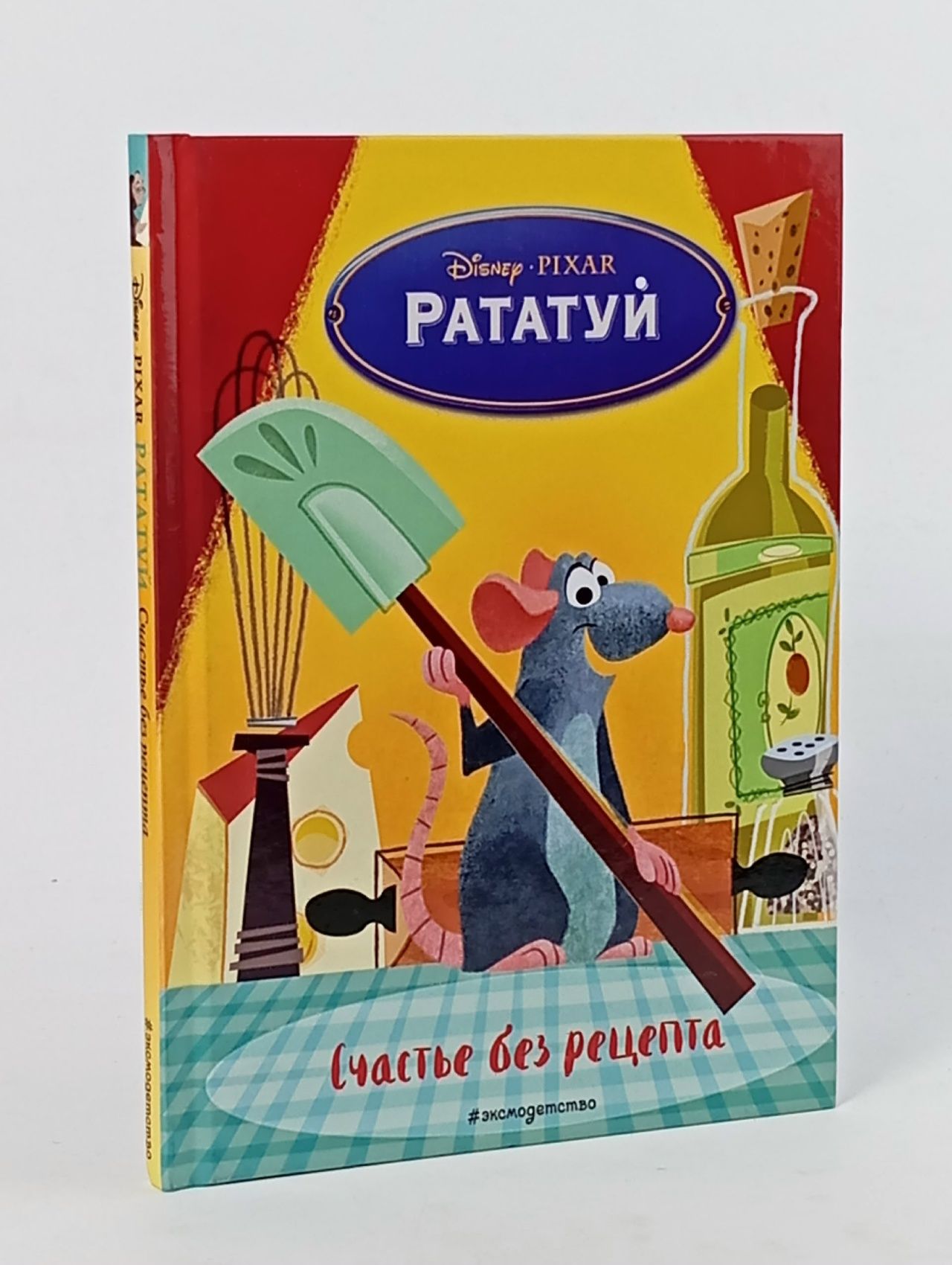 Обложка: Рататуй. Счастье без рецепта Книга б/у