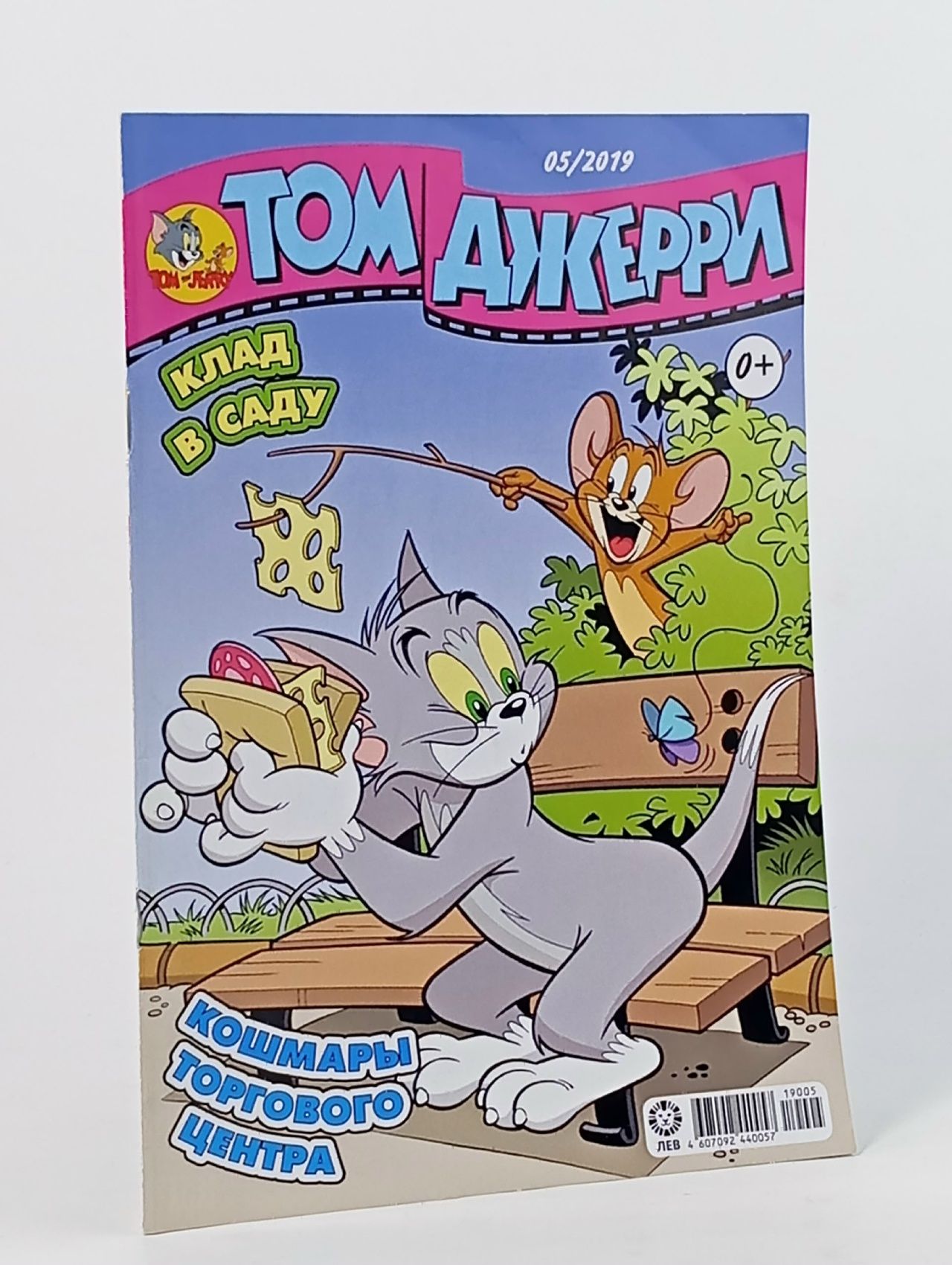 Обложка: Том и Джерри.Клад в саду.05/2019