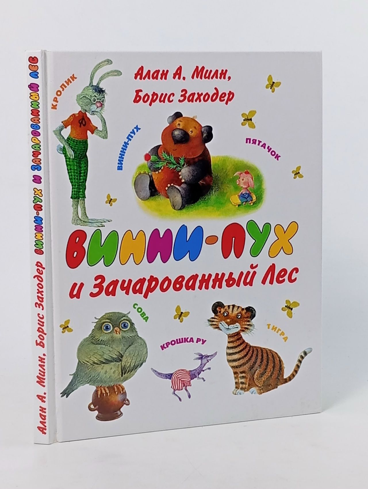 Обложка: Винни-Пух и Зачарованный Лес