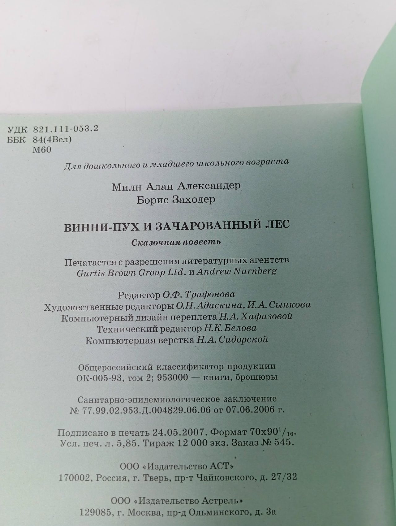 Винни-Пух и Зачарованный Лес