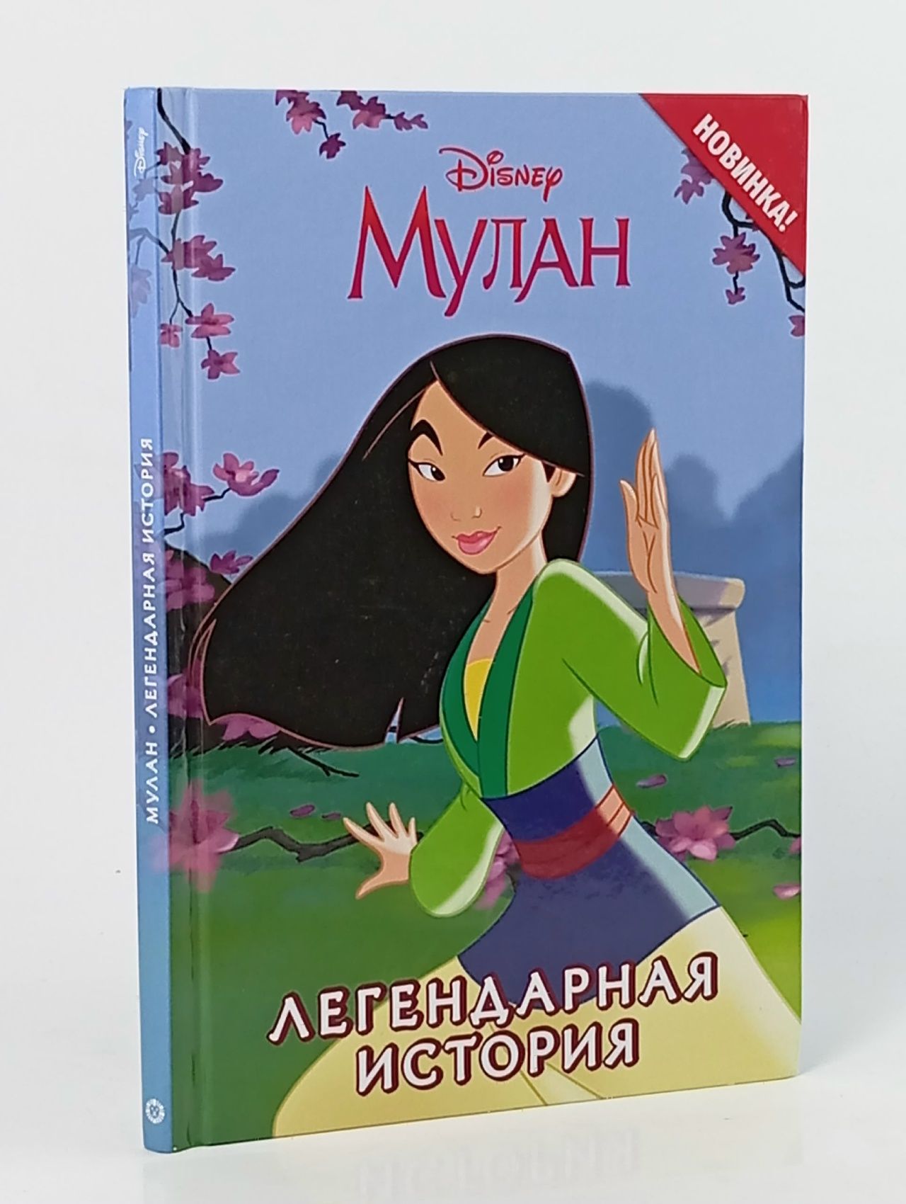 Обложка: Мулан. Легендарная история