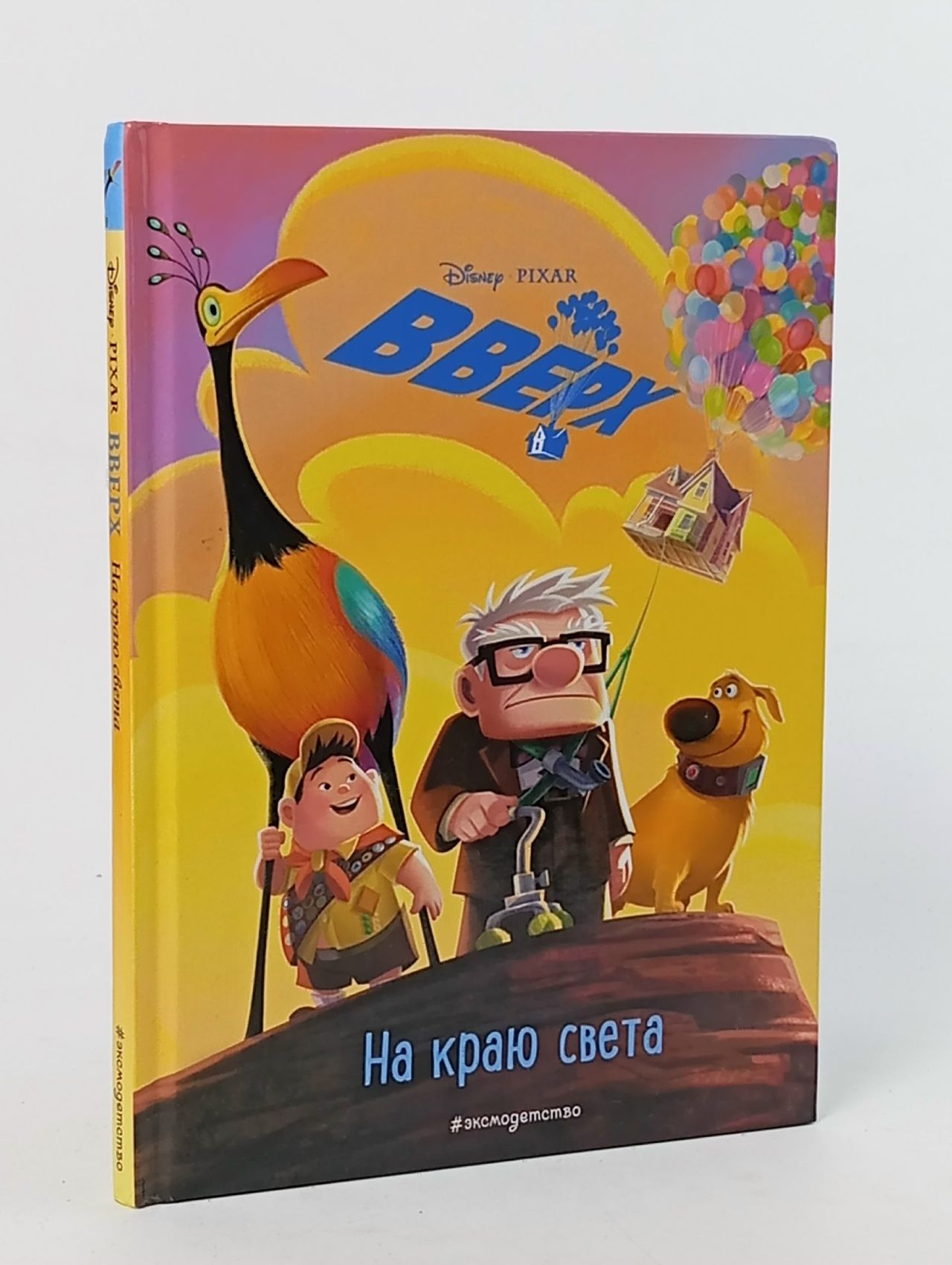 Обложка: Вверх. На краю света