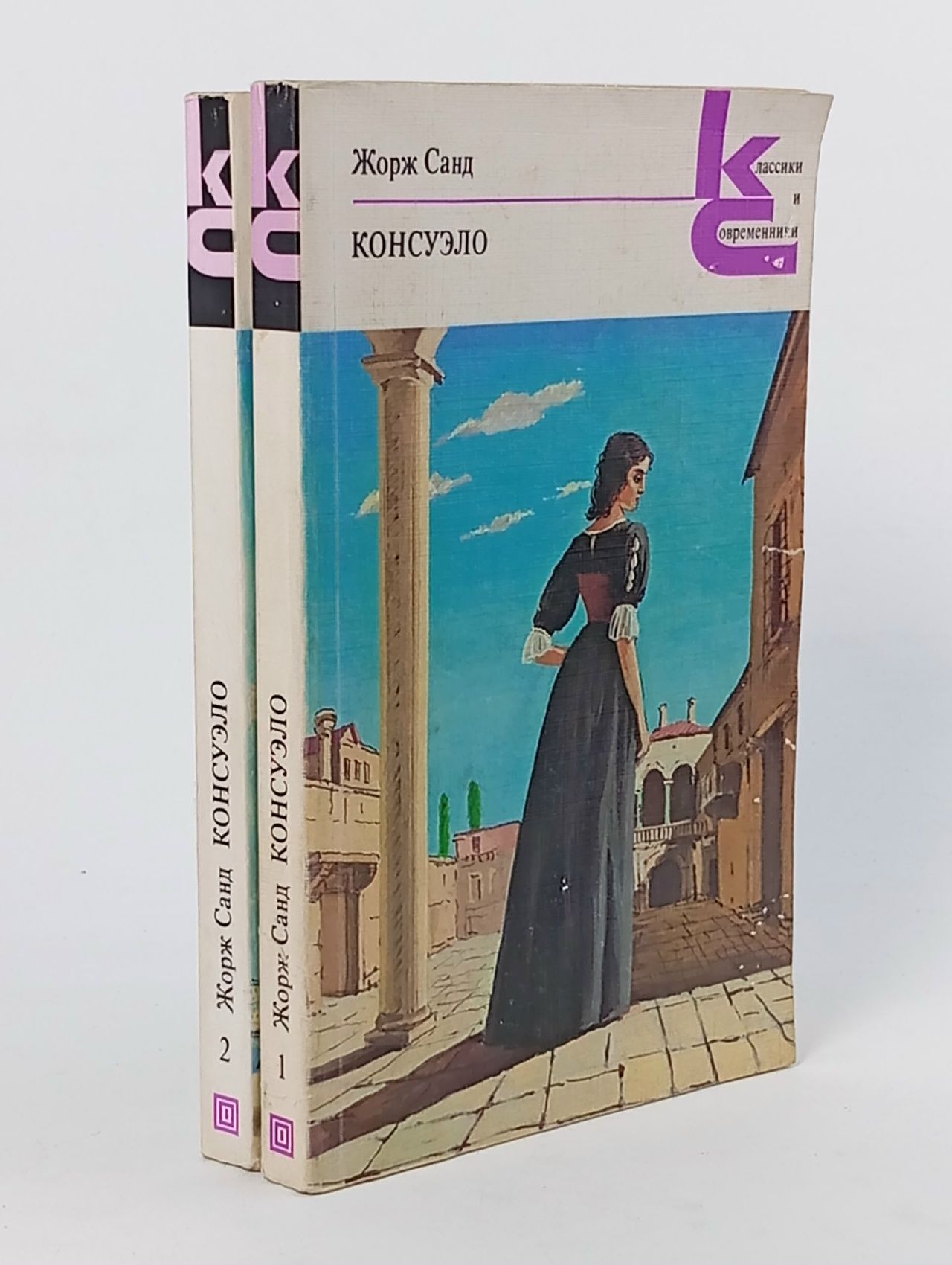 Обложка: Консуэло (комплект из 2 книг). Жорж Санд