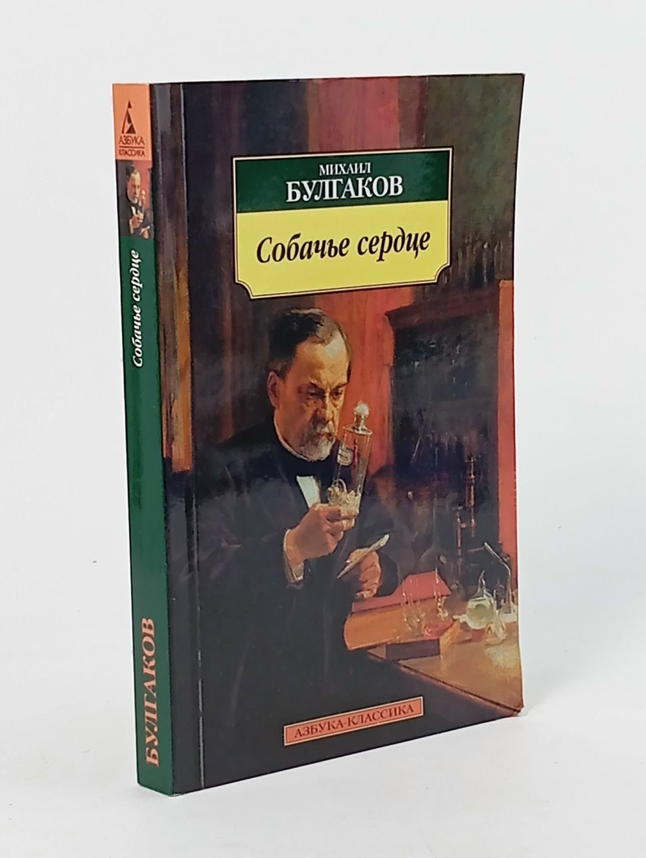 Обложка: Собачье сердце Булгаков Михаил Афанасьевич