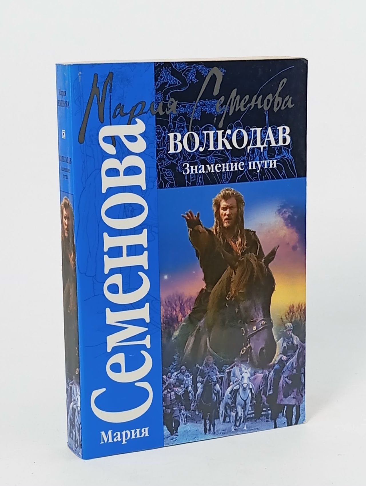 Обложка: Волкодав. Знамение пути Семенова Мария Васильевна