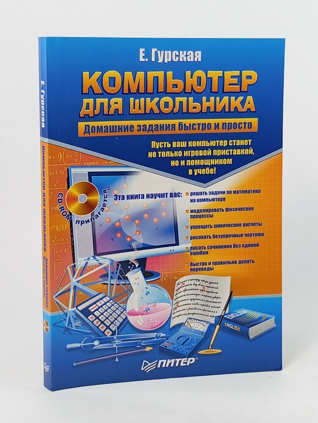 Обложка: Компьютер для школьника. Домашние задания быстро и просто (+CD)