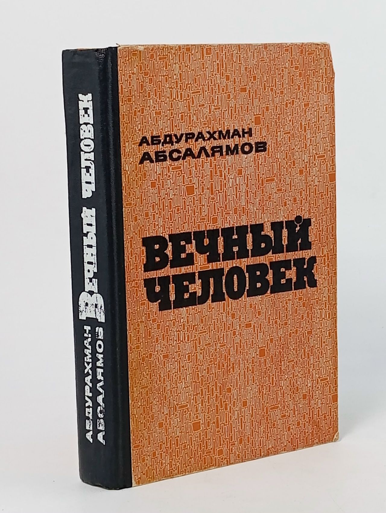 Обложка: Вечный человек Абсалямов Абдурахман Сафиевич