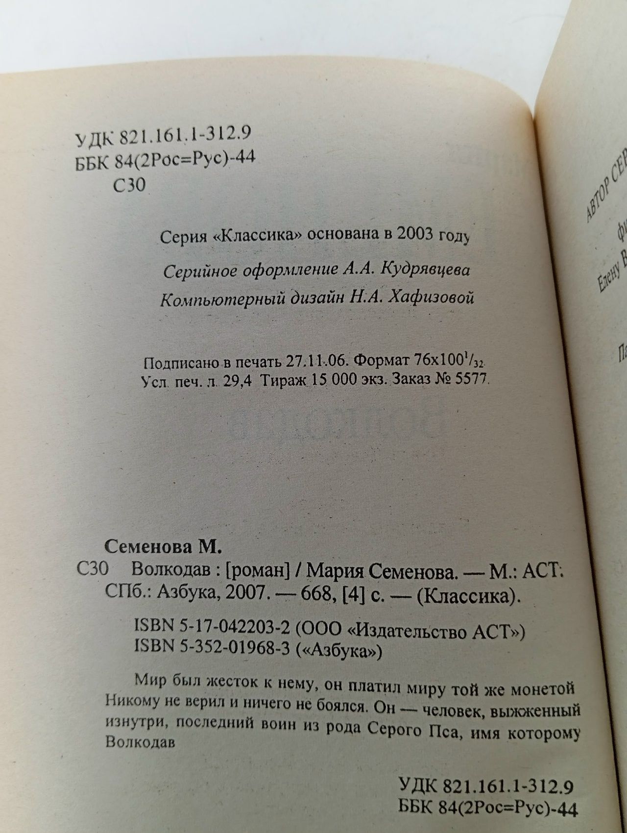 Волкодав Семенова Мария Васильевна