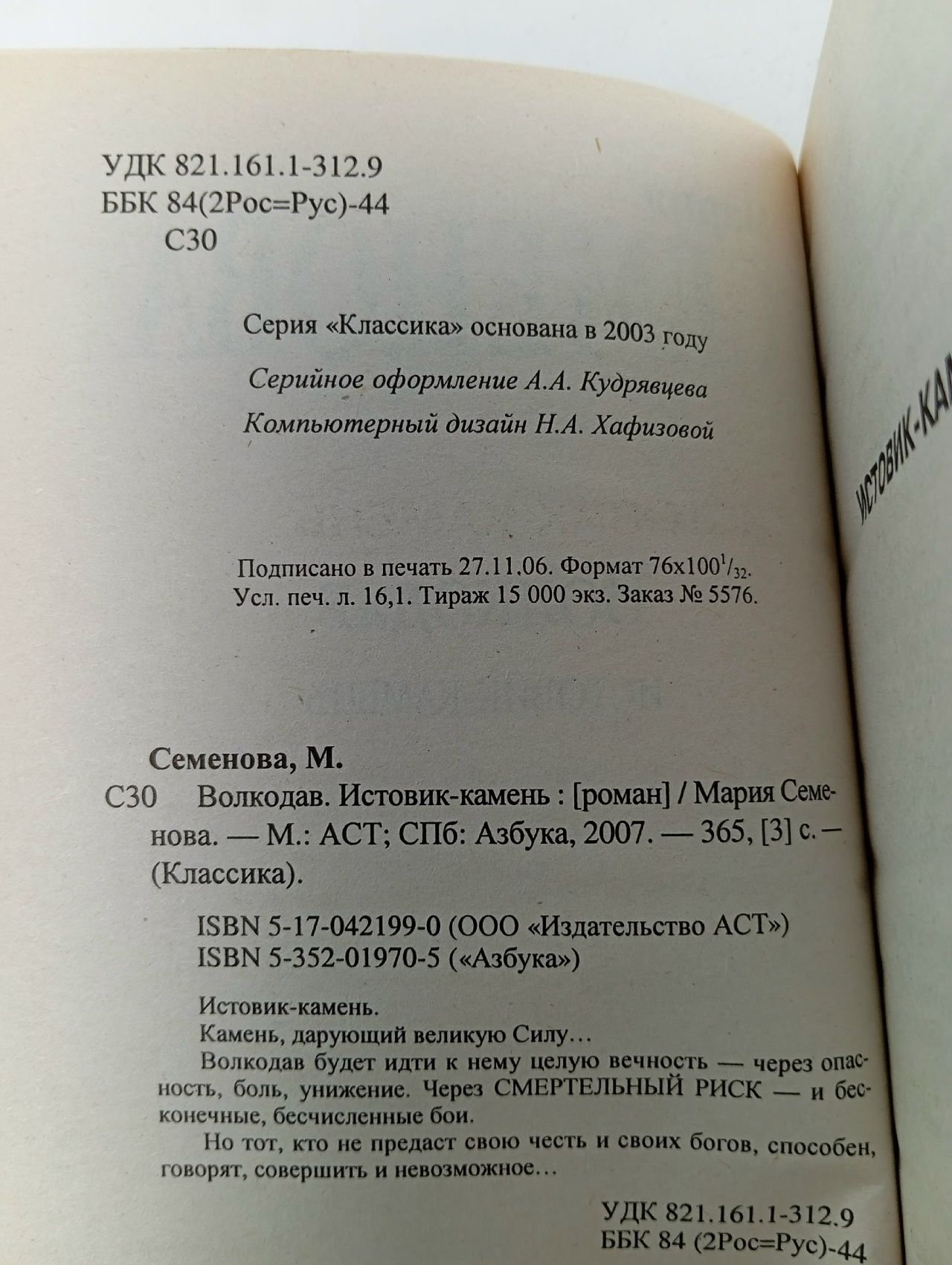 Волкодав. Истовик-камень Семенова Мария Васильевна