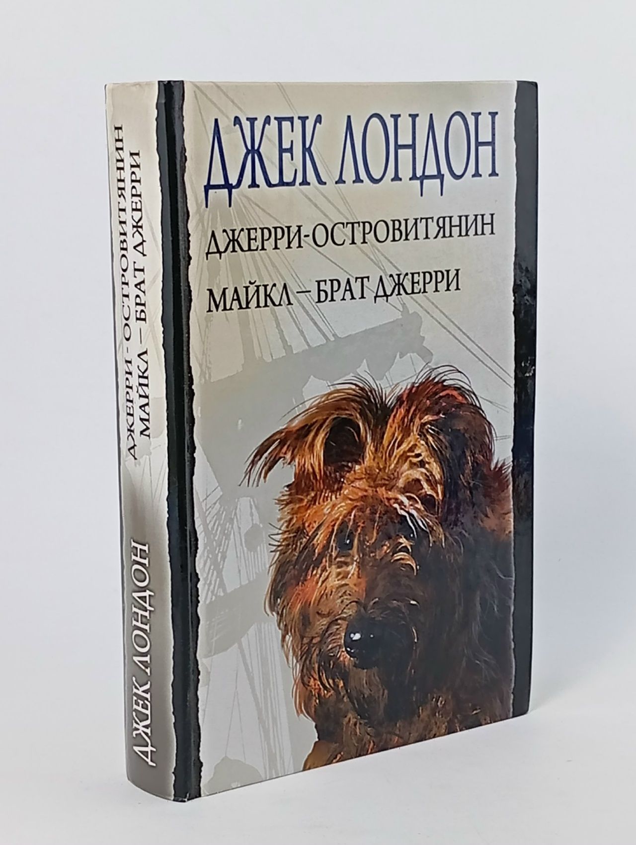 Обложка: Джерри-островитянин. Майкл - брат Джерри Лондон Джек